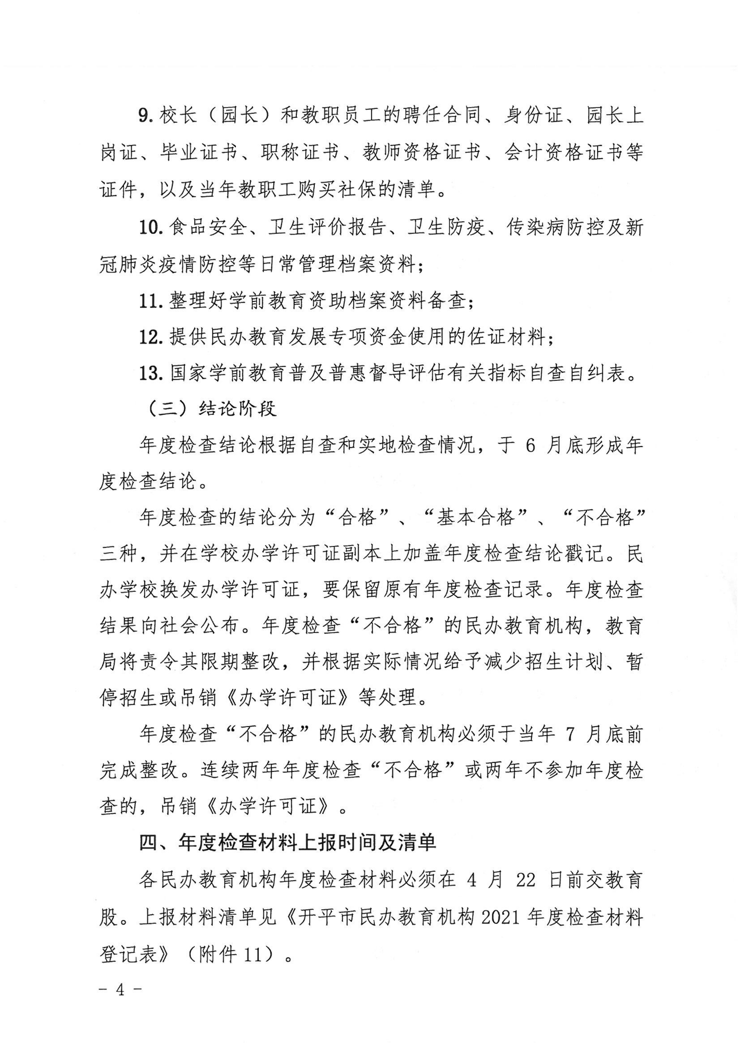 （教育）開教〔2022〕4號(hào)關(guān)于做好2021年度開平市民辦教育機(jī)構(gòu)年度檢查工作的通知_03.png