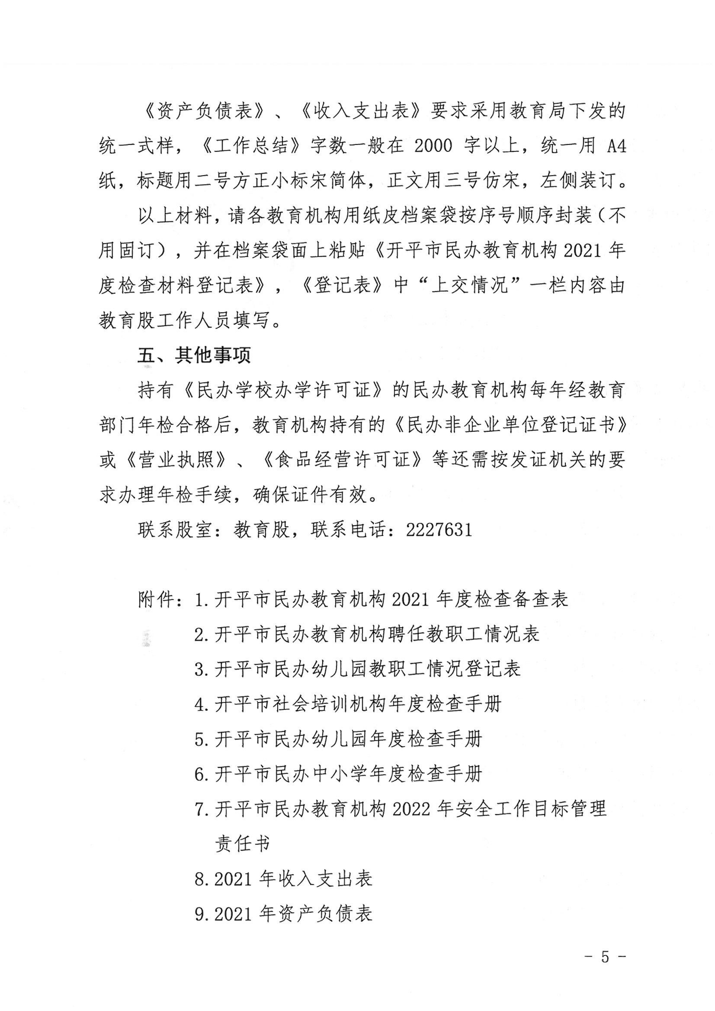 （教育）開教〔2022〕4號(hào)關(guān)于做好2021年度開平市民辦教育機(jī)構(gòu)年度檢查工作的通知_04.png