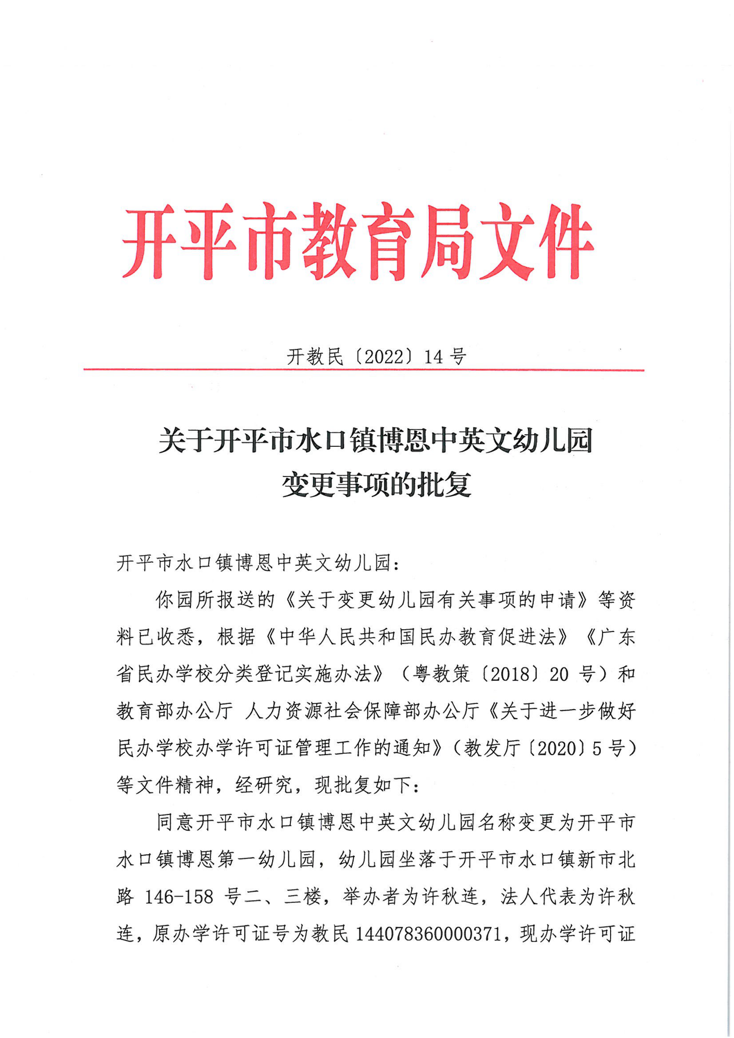 開教民〔2022〕14號關(guān)于開平市水口鎮(zhèn)博恩中英文幼兒園變更事項(xiàng)的批復(fù)_00.png