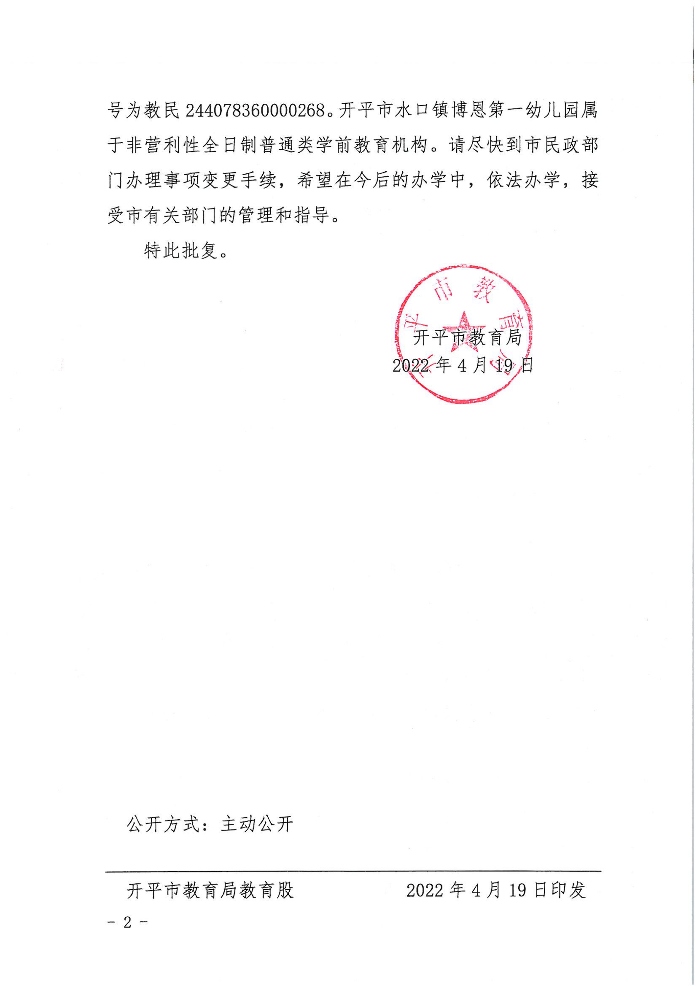 開教民〔2022〕14號關(guān)于開平市水口鎮(zhèn)博恩中英文幼兒園變更事項(xiàng)的批復(fù)_01.png