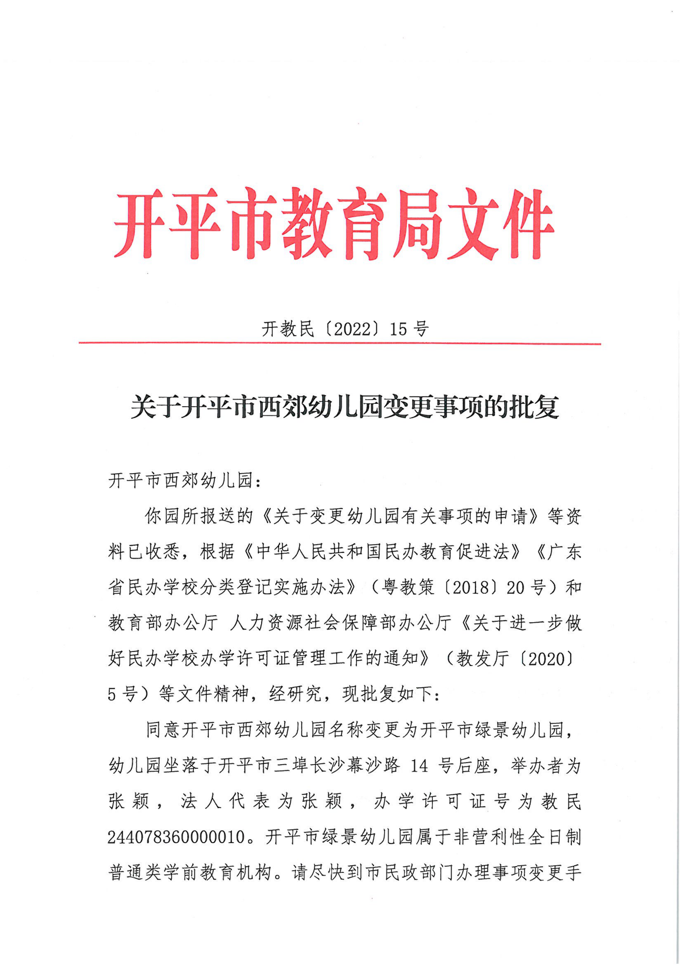 開教民〔2022〕15號(hào)關(guān)于開平市西郊幼兒園變更事項(xiàng)的批復(fù)_00.png