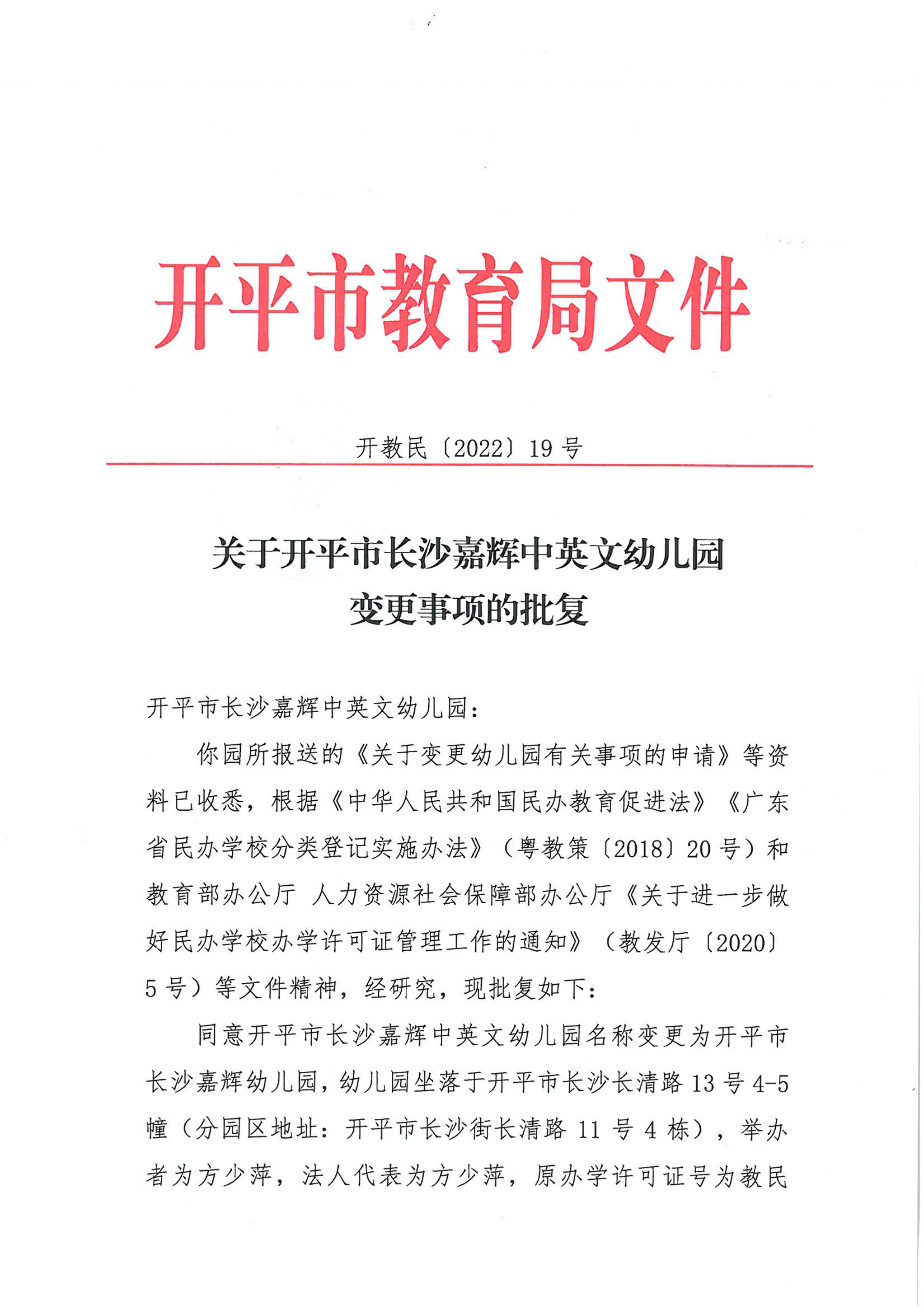 開教民〔2022〕19號(hào)關(guān)于開平市長沙嘉輝中英文幼兒園變更事項(xiàng)的批復(fù)_00.png