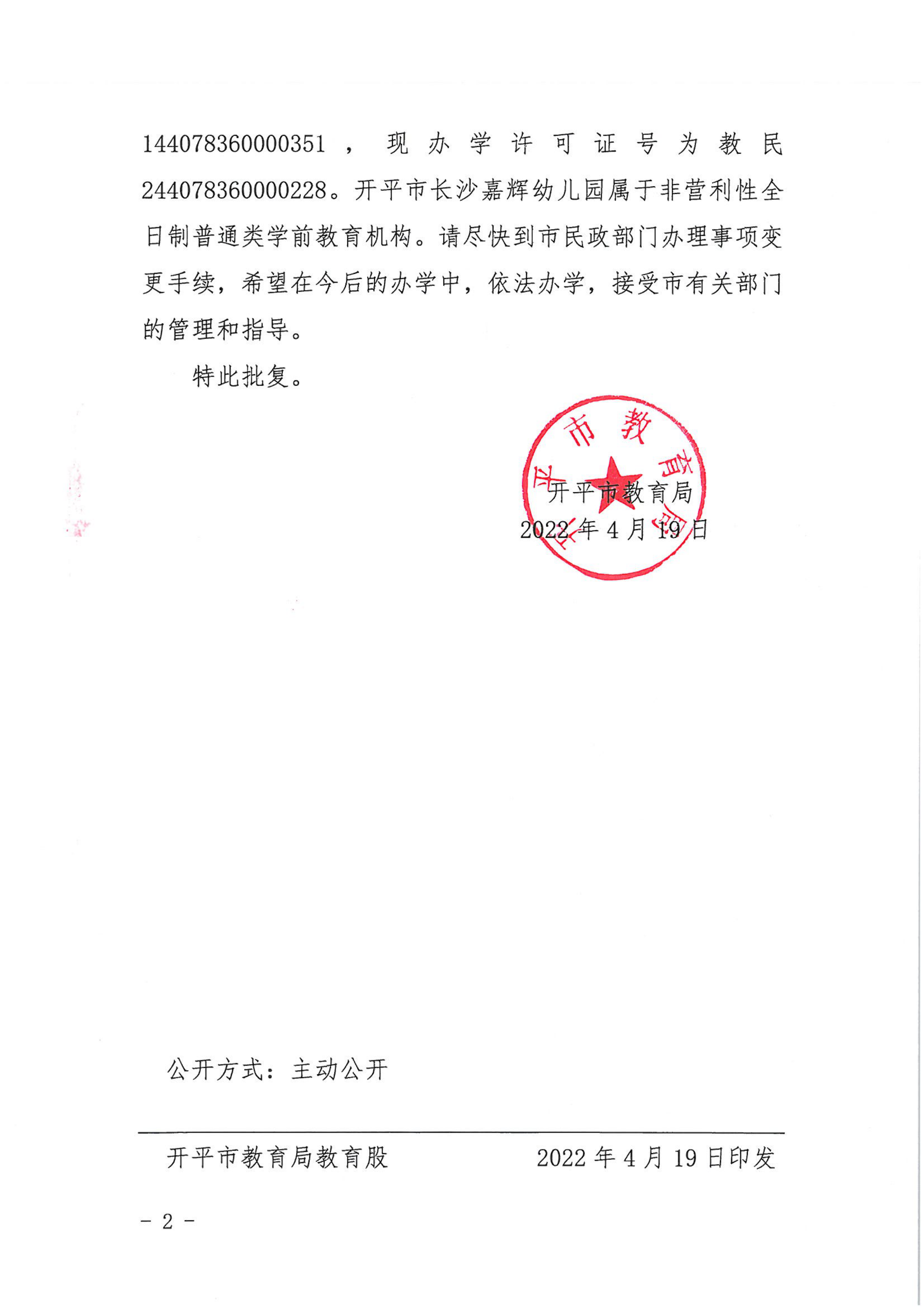 開教民〔2022〕19號(hào)關(guān)于開平市長沙嘉輝中英文幼兒園變更事項(xiàng)的批復(fù)_01.png