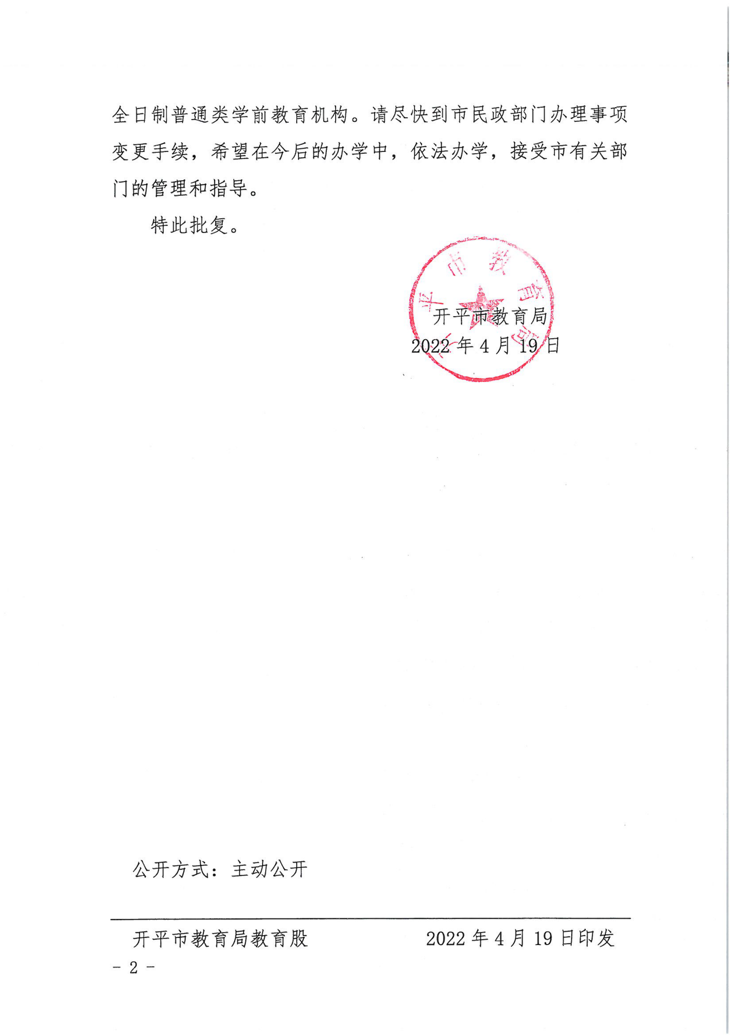 開教民〔2022〕20號(hào)關(guān)于開平市金輝中英文幼兒園變更事項(xiàng)的批復(fù)_01.png