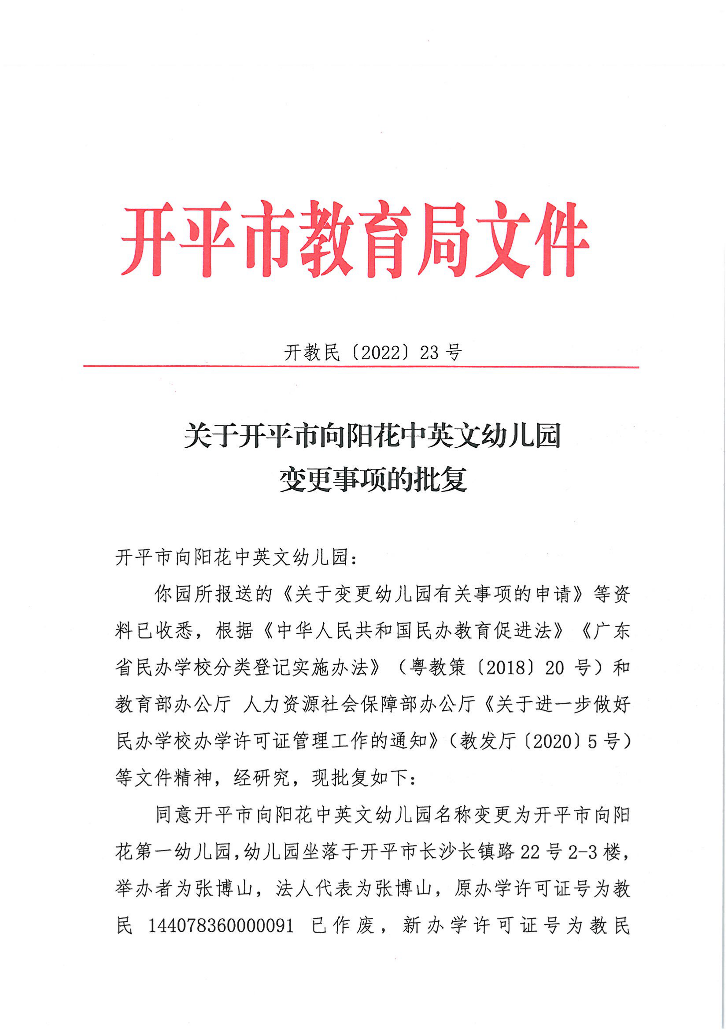 開教民〔2022〕23號關于開平市向陽花中英文幼兒園變更事項的批復_00.png