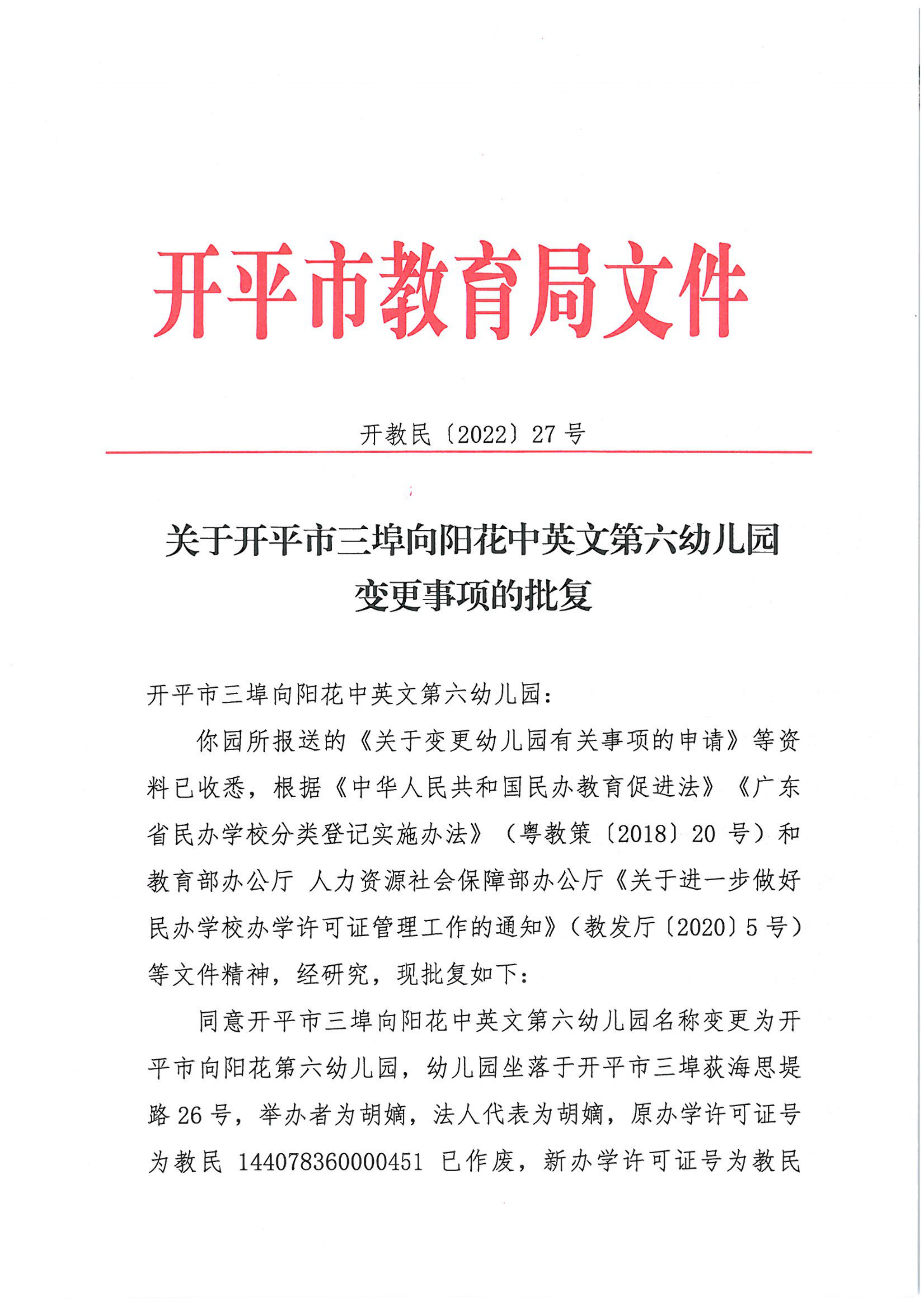 開教民〔2022〕27號關(guān)于開平市三埠向陽花中英文第六幼兒園變更事項的批復(fù)_00.png