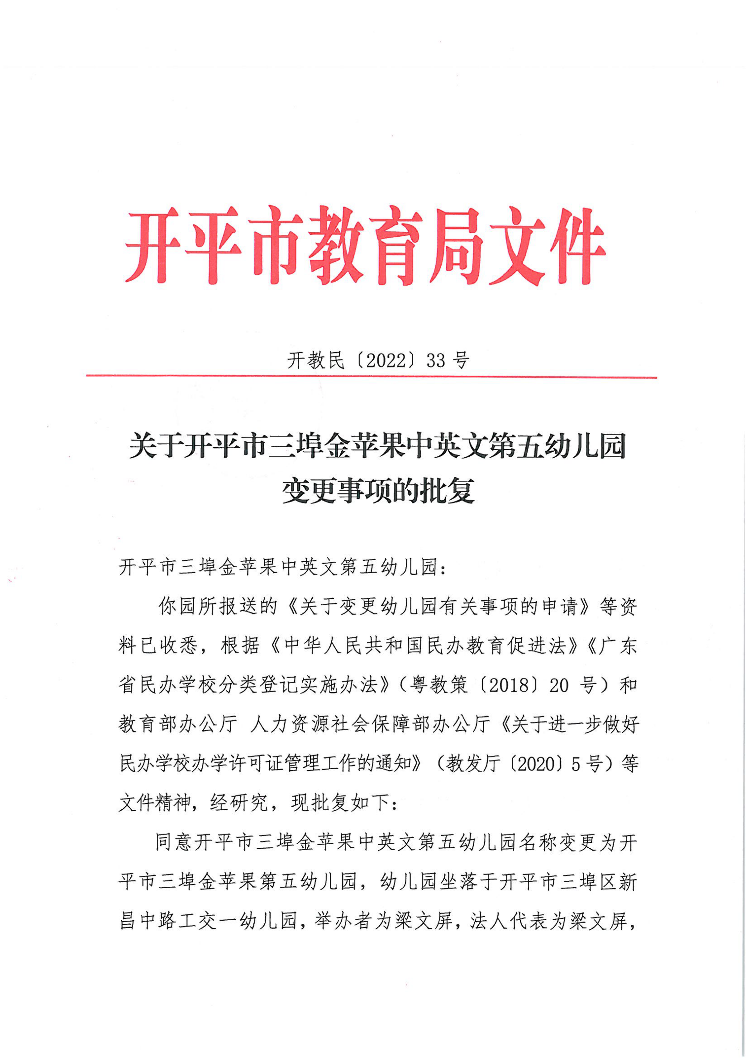 開教民〔2022〕33號(hào)關(guān)于開平市三埠金蘋果中英文第五幼兒園變更事項(xiàng)的批復(fù)_00.png