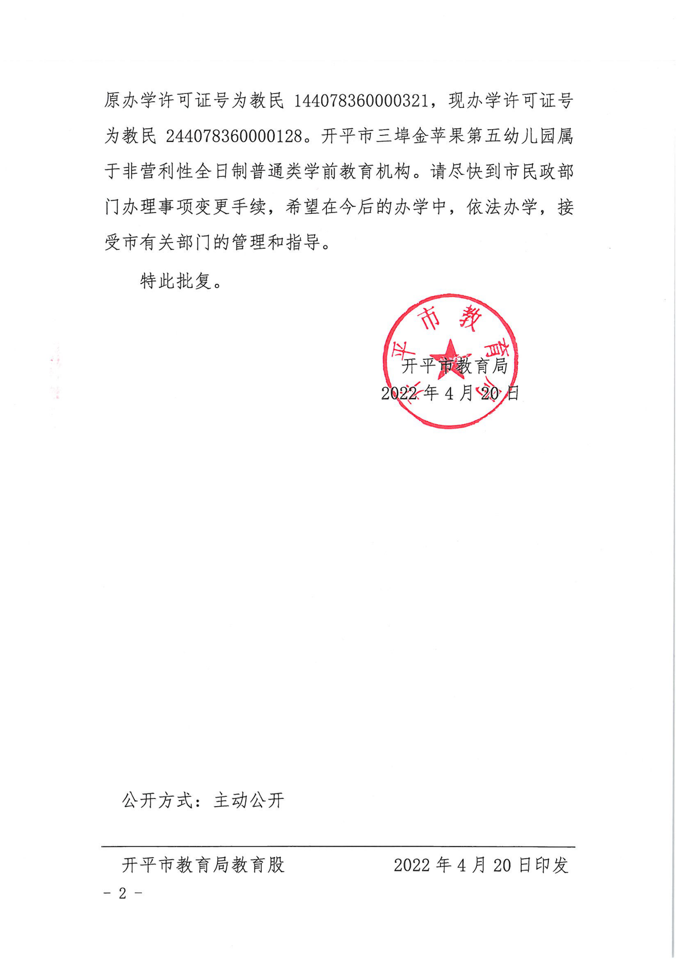 開教民〔2022〕33號(hào)關(guān)于開平市三埠金蘋果中英文第五幼兒園變更事項(xiàng)的批復(fù)_01.png