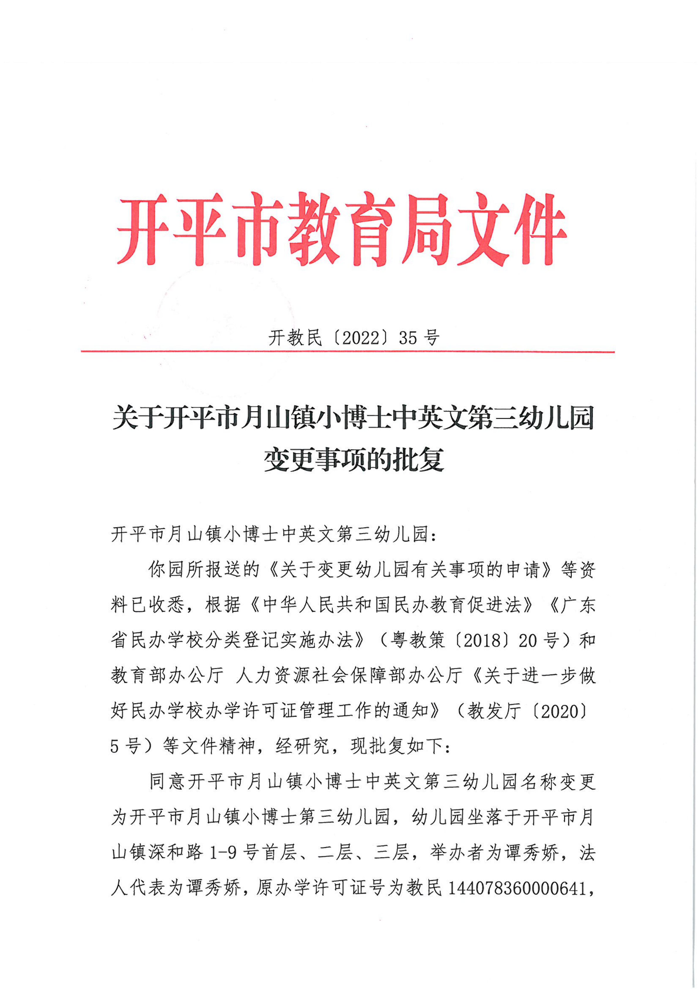 開教民〔2022〕35號(hào)關(guān)于開平市月山鎮(zhèn)小博士中英文第三幼兒園變更事項(xiàng)的批復(fù)_00.png