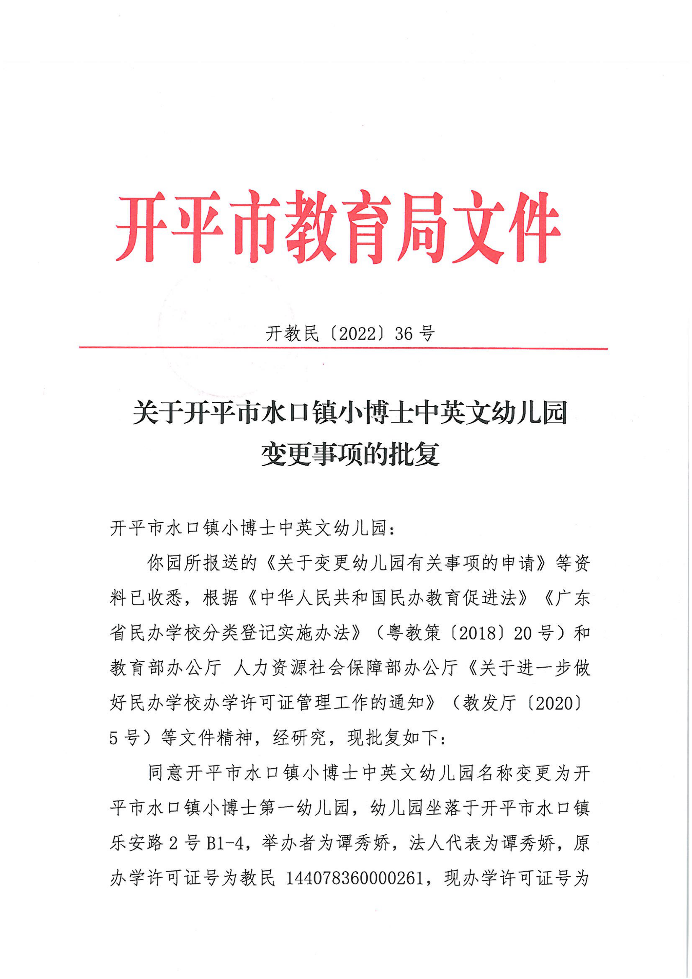 開教民〔2022〕36號關(guān)于開平市水口鎮(zhèn)小博士中英文幼兒園變更事項的批復_00.png