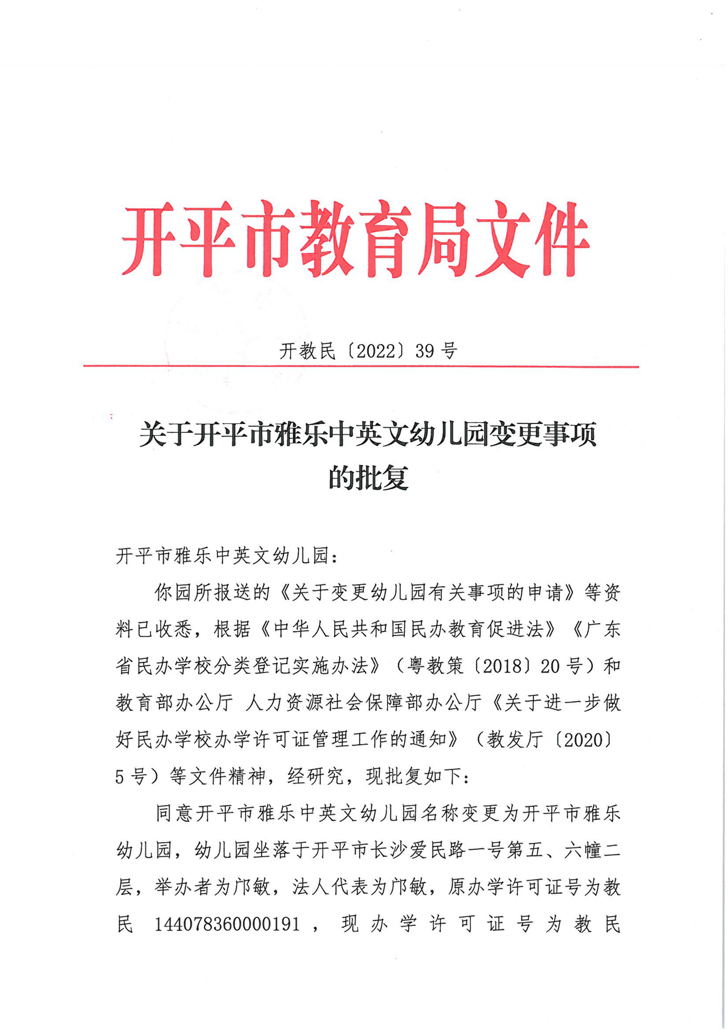 開教民〔2022〕39號關(guān)于開平市雅樂中英文幼兒園變更事項(xiàng)的批復(fù)_00.png