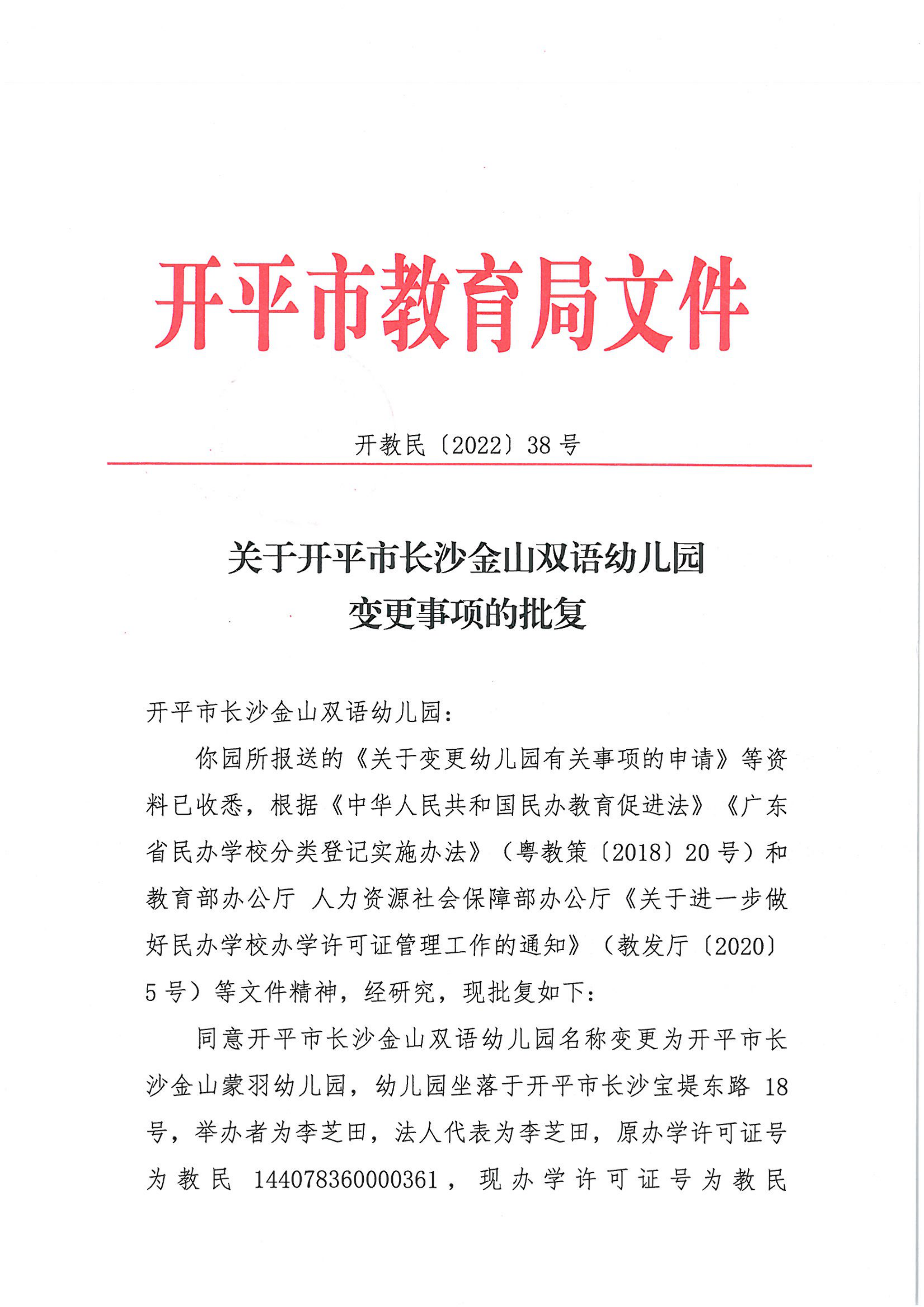 開教民〔2022〕38號(hào)關(guān)于開平市長(zhǎng)沙金山雙語(yǔ)幼兒園變更事項(xiàng)的批復(fù)_00.png