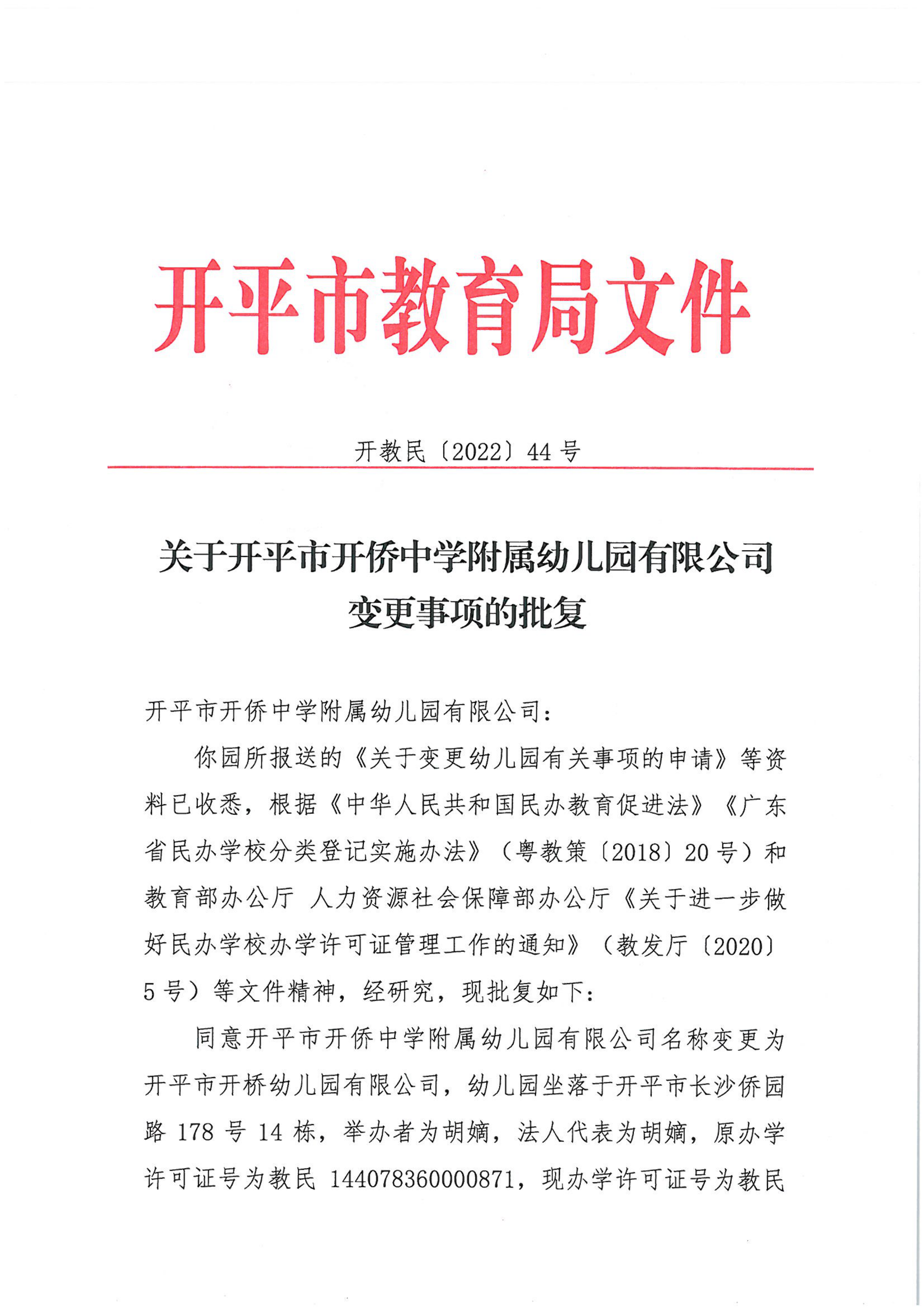 開教民〔2022〕44號關(guān)于開平市開僑中學(xué)附屬幼兒園有限公司變更事項(xiàng)的批復(fù)_00.png