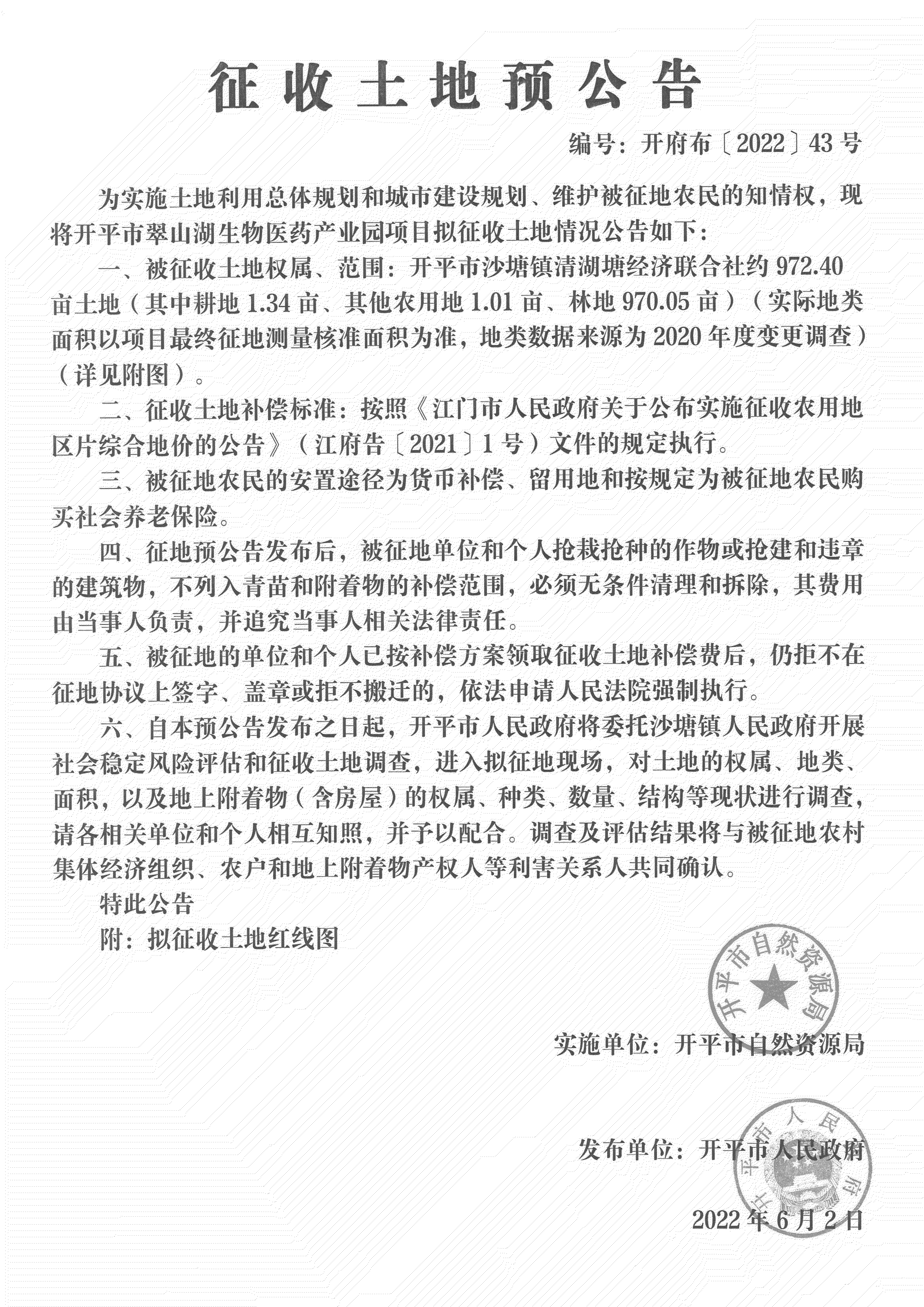 公告掃描件-開平市翠山湖生物醫(yī)藥產(chǎn)業(yè)園項目征收土地預(yù)公告_00.png