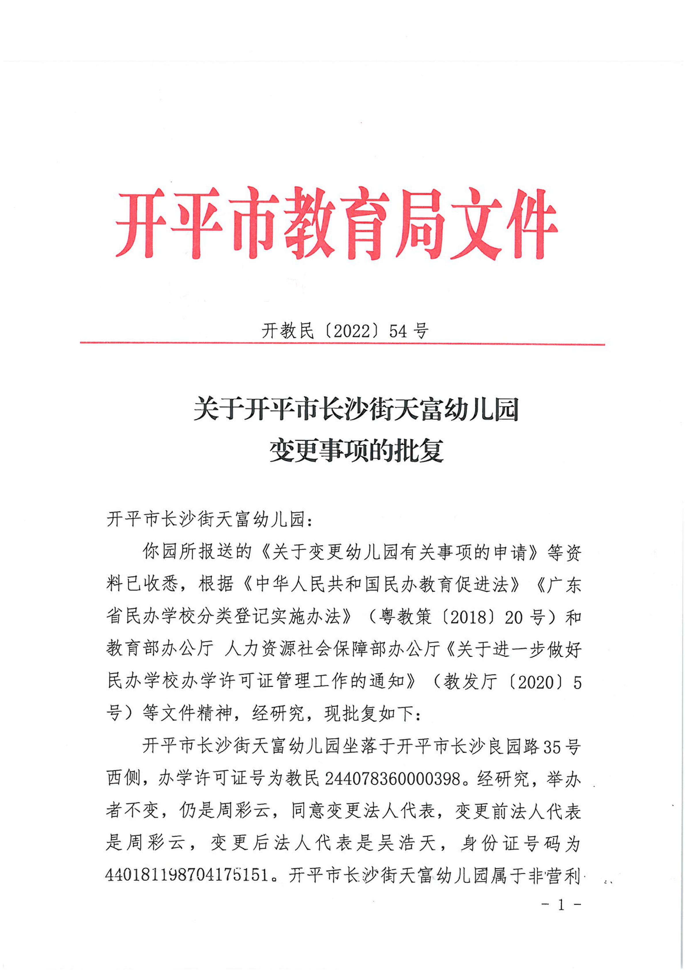 開教民〔2022〕54號關(guān)于開平市長沙街天富幼兒園變更事項的批復(fù)_00.png