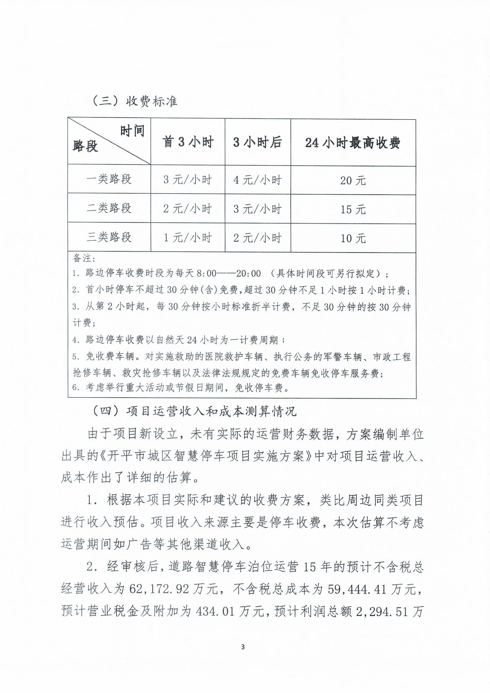 開平市城區(qū)智慧停車收費(fèi)方案聽證會公告0003.jpg