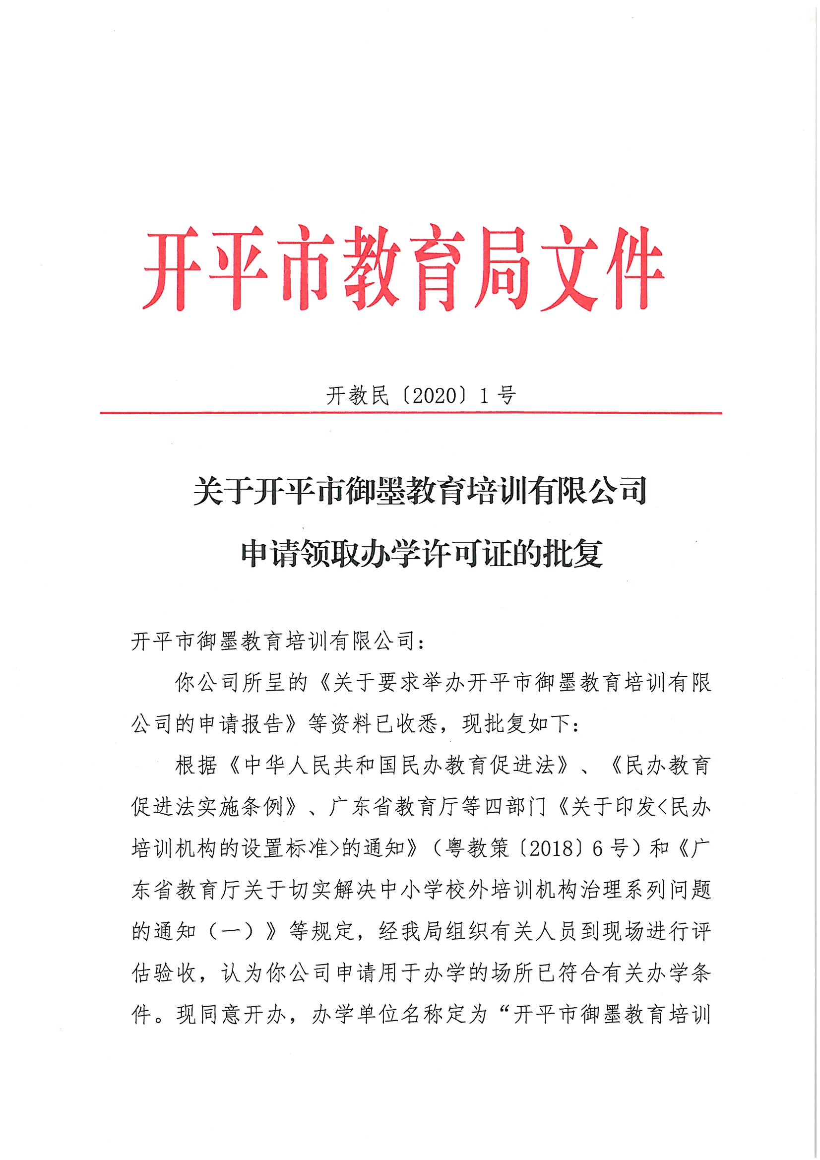 開教民〔2020〕1號(hào)關(guān)于開平市御墨教育培訓(xùn)有限公司申請領(lǐng)取辦學(xué)許可證的批復(fù)_頁面_1.jpg