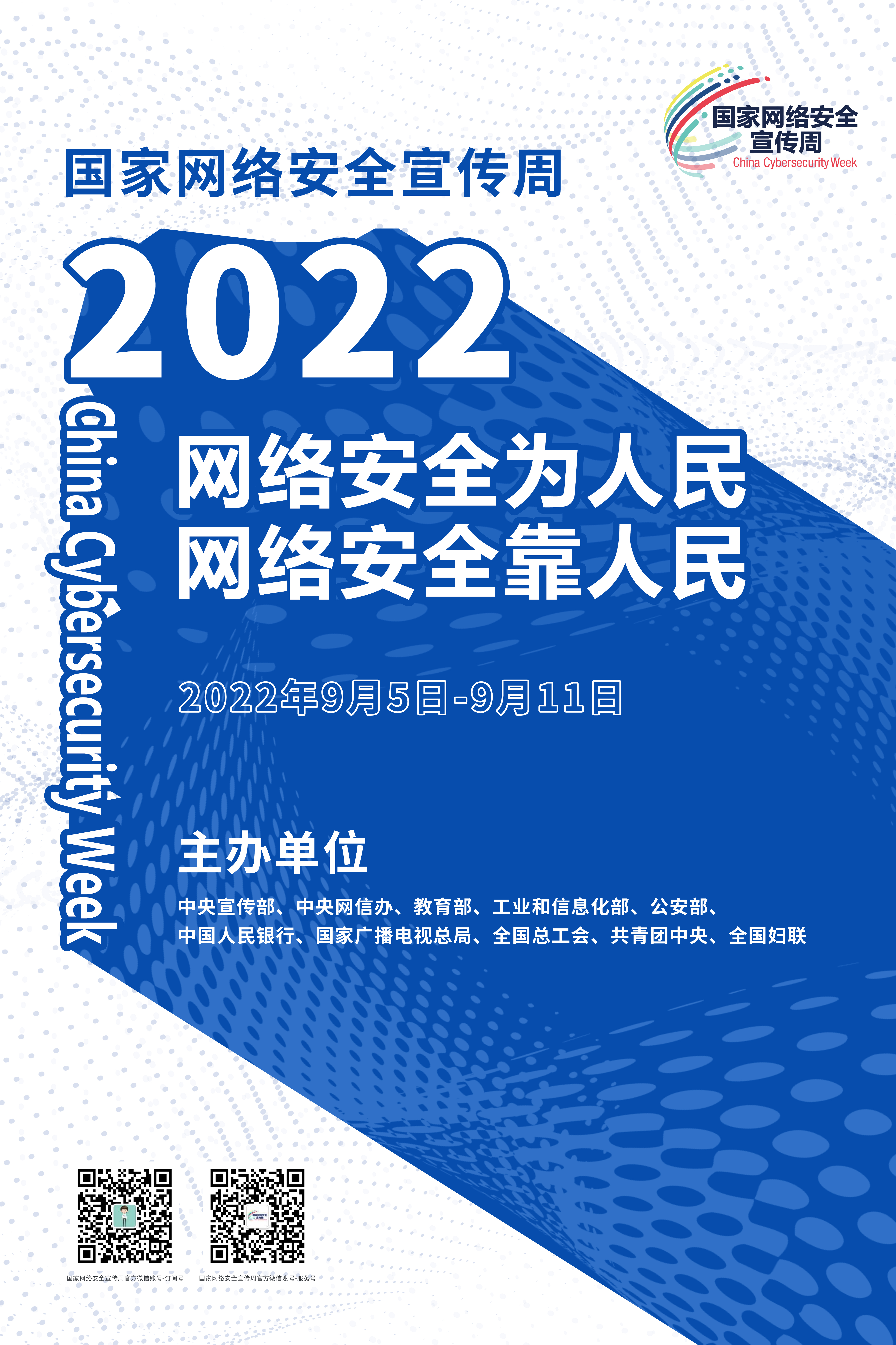 2022年國家網(wǎng)絡安全宣傳周海報1.jpg