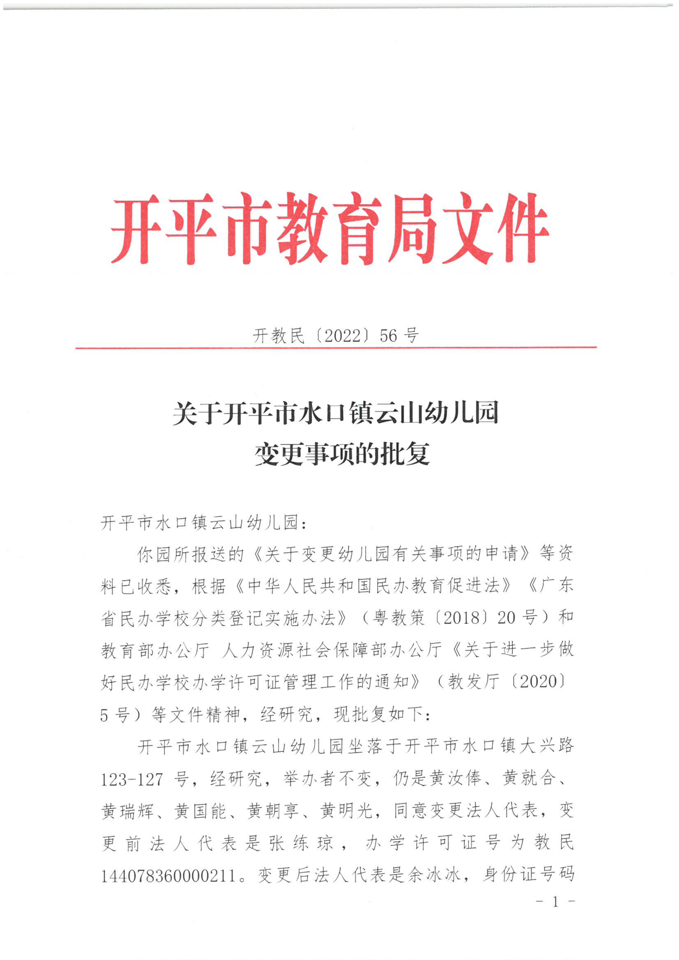 開教民〔2022〕56號關(guān)于開平市水口鎮(zhèn)云山幼兒園變更事項的批復(fù)_00.png