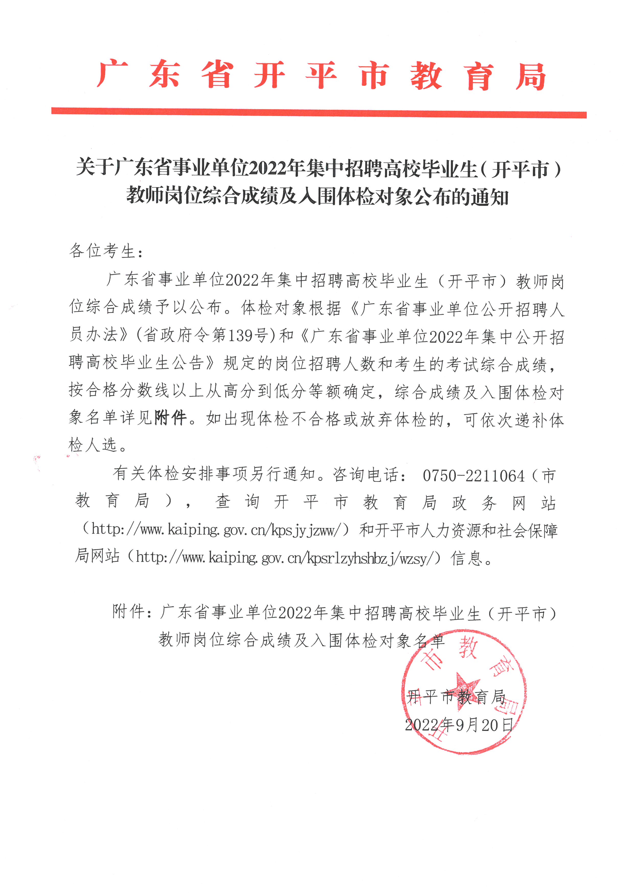 關(guān)于廣東省事業(yè)單位2022年集中招聘高校畢業(yè)生（開(kāi)平市）教師崗位綜合成績(jī)及入圍體檢對(duì)象公布的通知.jpg