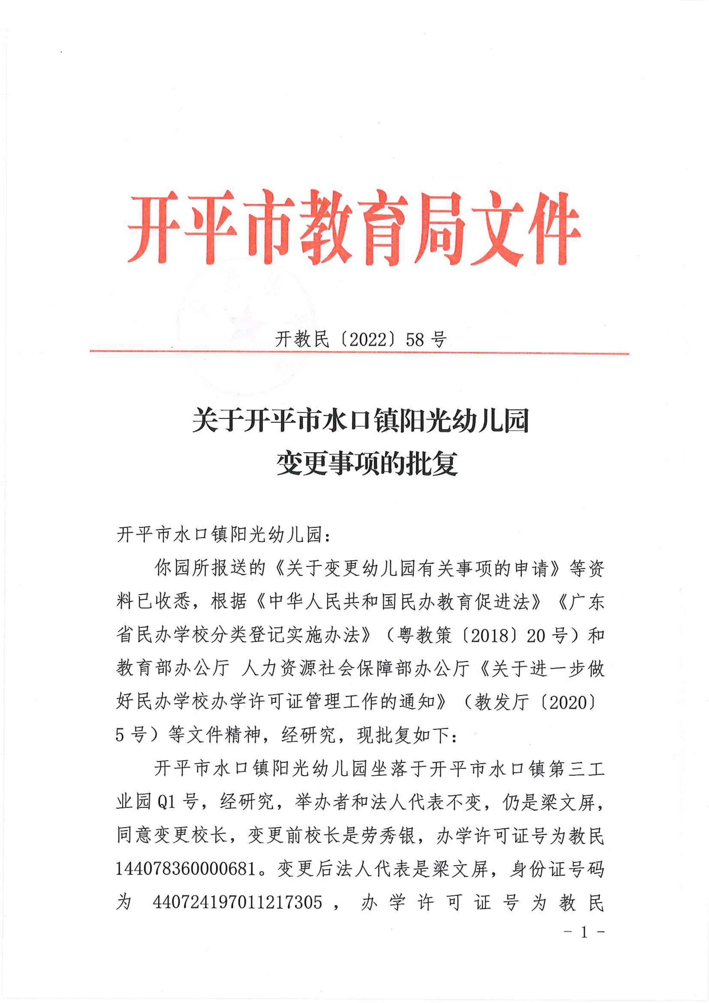 開教民〔2022〕58號關(guān)于開平市水口鎮(zhèn)陽光幼兒園變更事項的批復(fù)_00.png