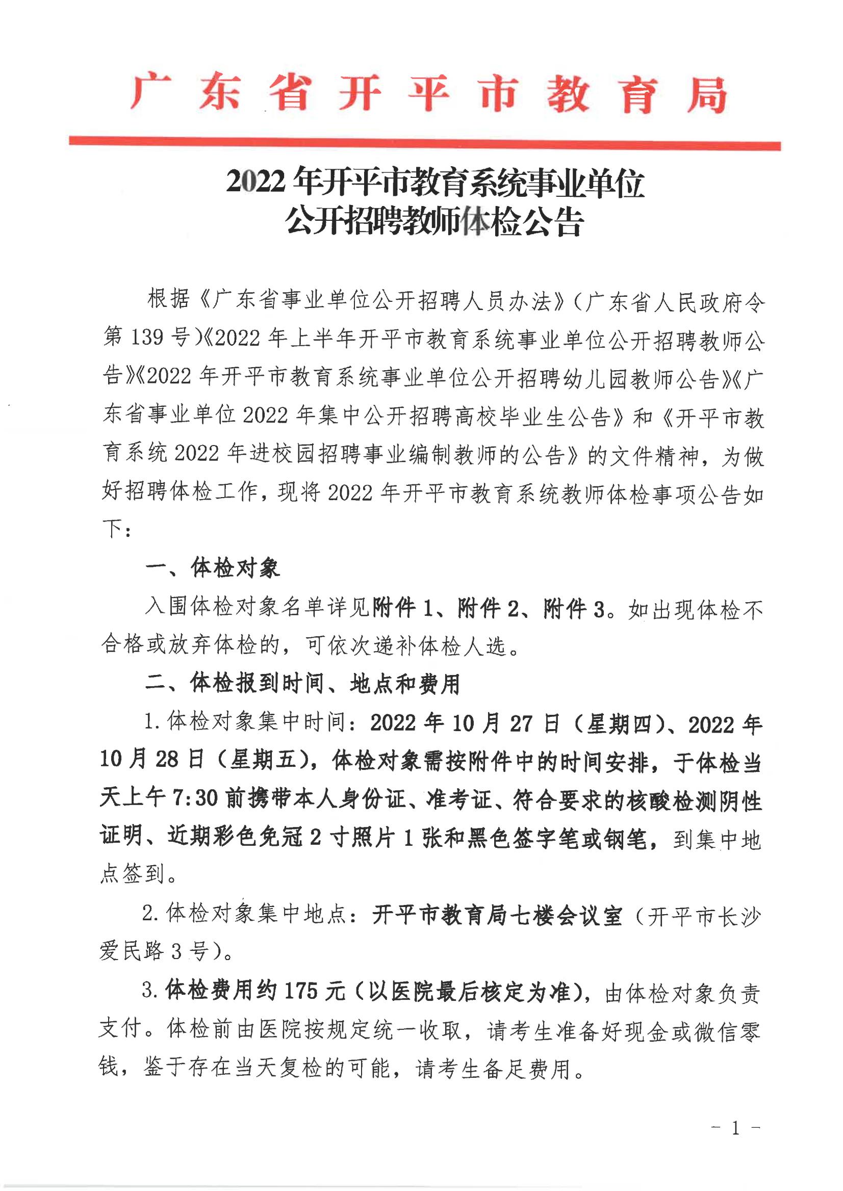 2022年開(kāi)平市教育系統(tǒng)事業(yè)單位公開(kāi)招聘教師體檢公告_00.jpg