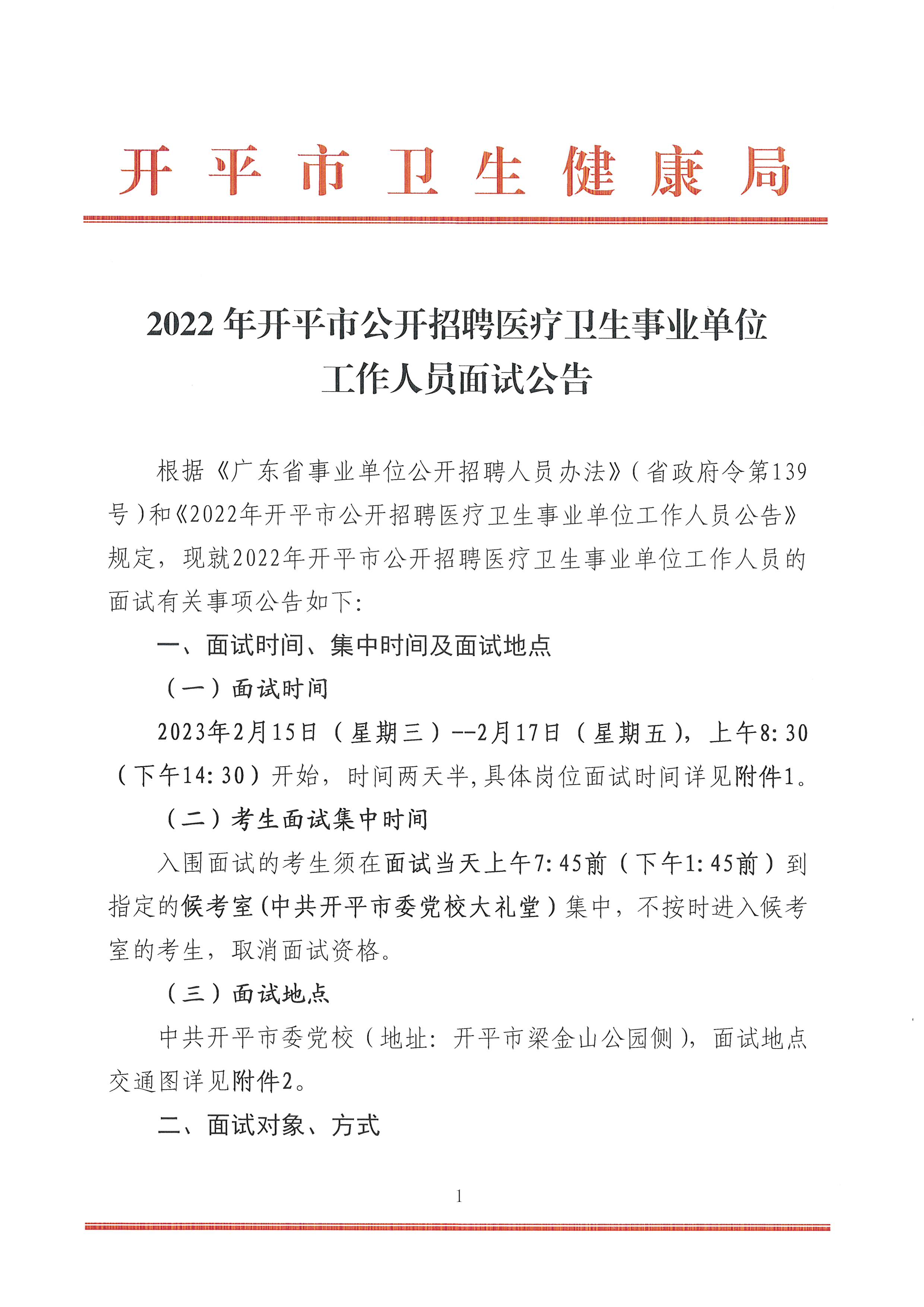 2022年開(kāi)平市公開(kāi)招聘醫(yī)療衛(wèi)生事業(yè)單位工作人員面試公告-1.jpg