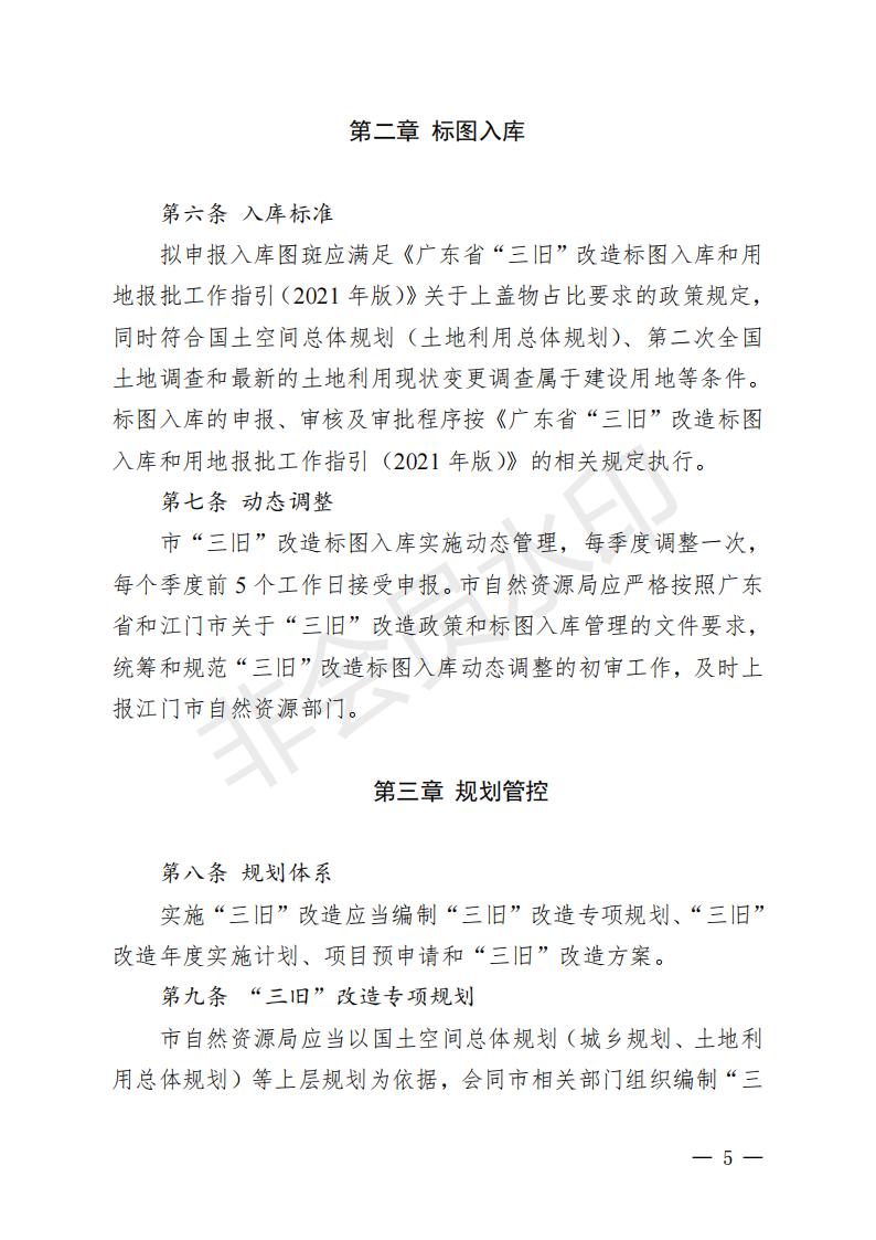 開府〔2022〕11號（開平市人民政府關于印發(fā)開平市“三舊”改造實施意見的通知）_04.jpg