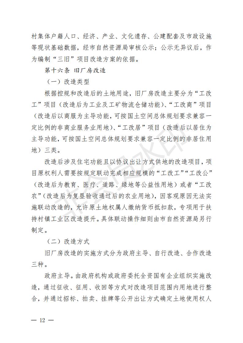 開府〔2022〕11號（開平市人民政府關于印發(fā)開平市“三舊”改造實施意見的通知）_11.jpg