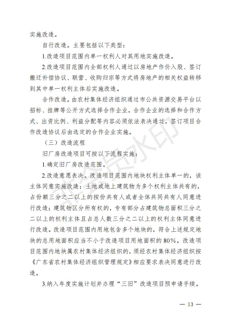 開府〔2022〕11號（開平市人民政府關于印發(fā)開平市“三舊”改造實施意見的通知）_12.jpg