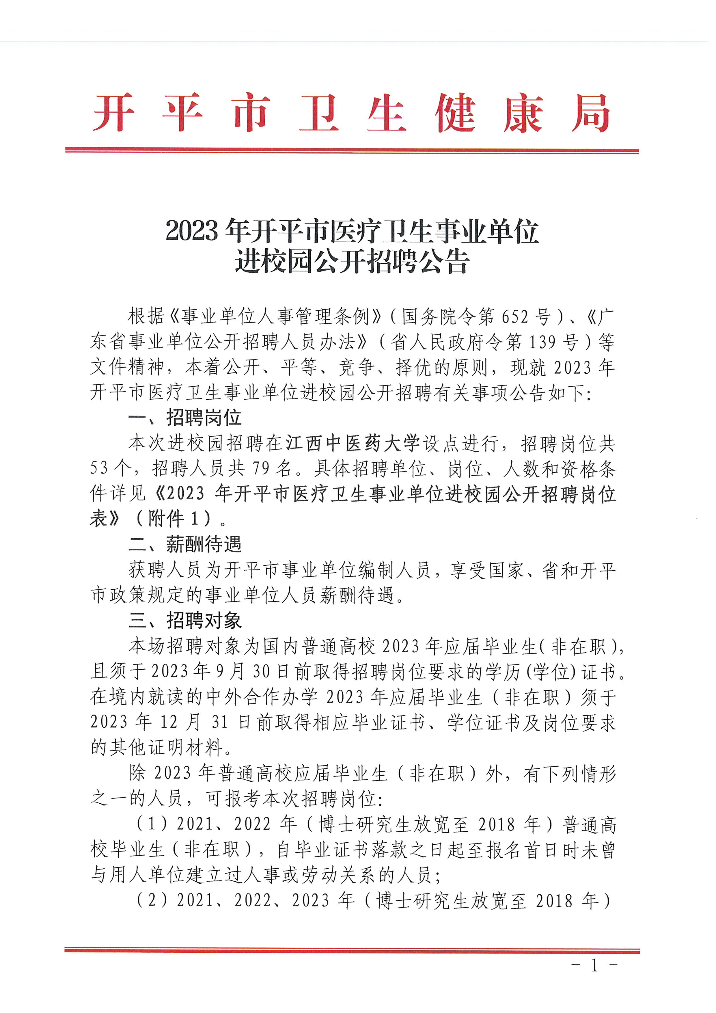 2023年開(kāi)平市醫(yī)療衛(wèi)生事業(yè)單位進(jìn)校園公開(kāi)招聘公告_頁(yè)面_01.jpg