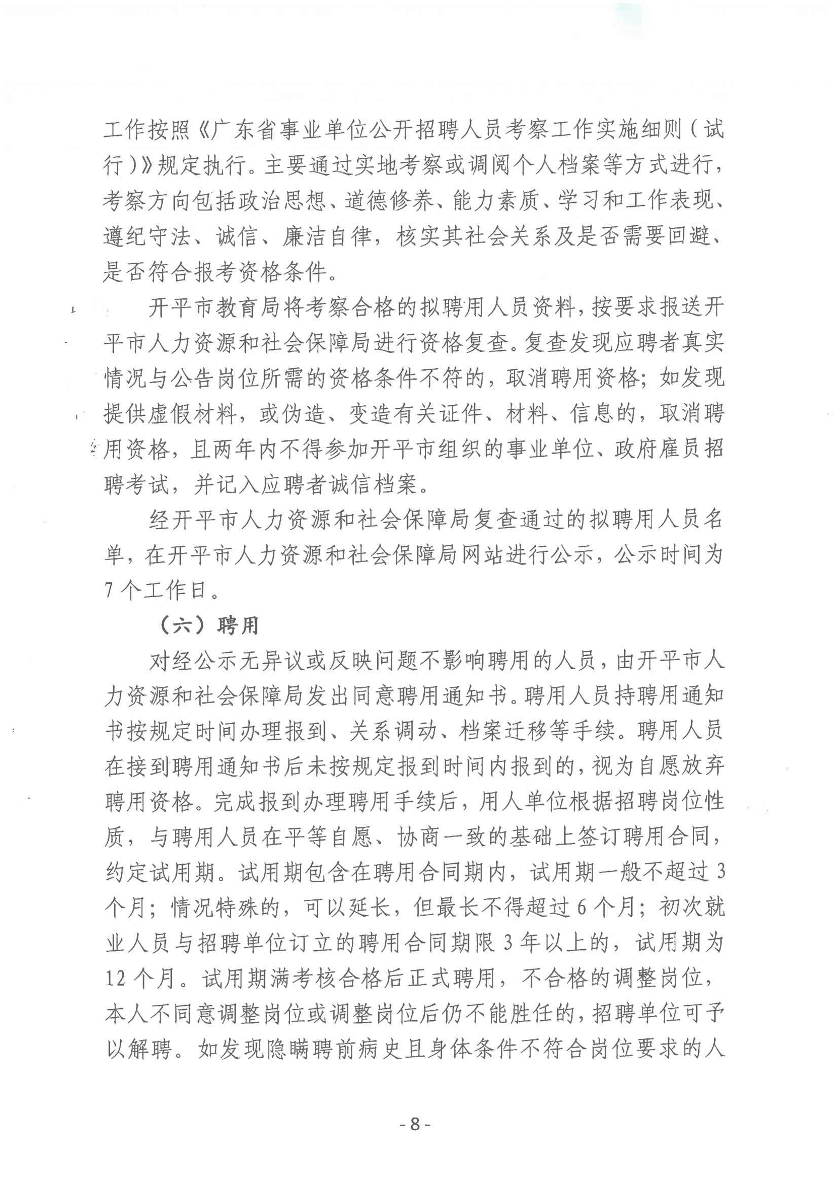 2023年開平市教育系統(tǒng)進(jìn)校園公開招聘事業(yè)編制教師公告_07.png