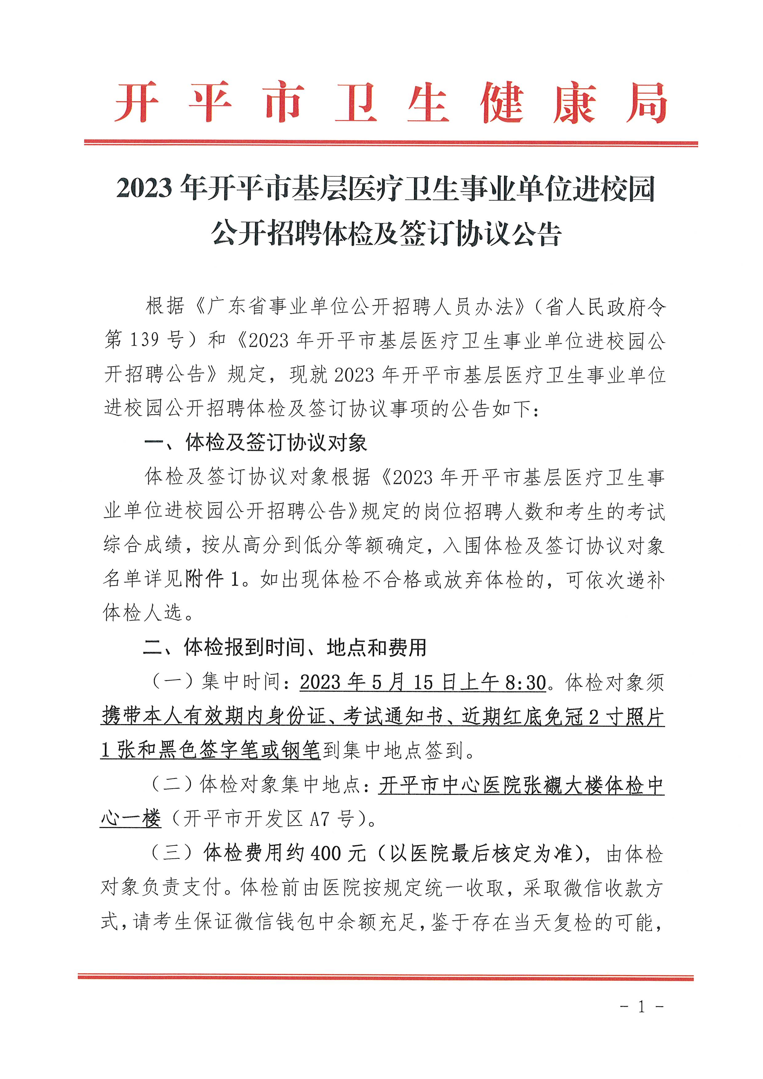 2023年開平市基層醫(yī)療衛(wèi)生事業(yè)單位進(jìn)校園公開招聘體檢及簽訂協(xié)議公告_頁面_1.jpg