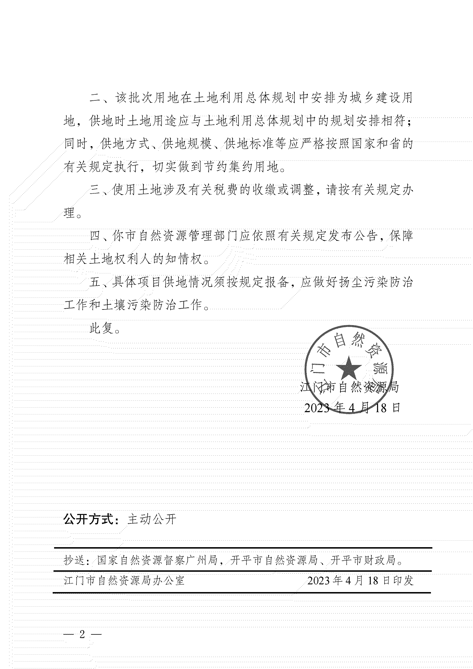 11、江門市自然資源局關(guān)于開平市2023年度第四批次城鎮(zhèn)建設(shè)用地的批復(fù)_01.png