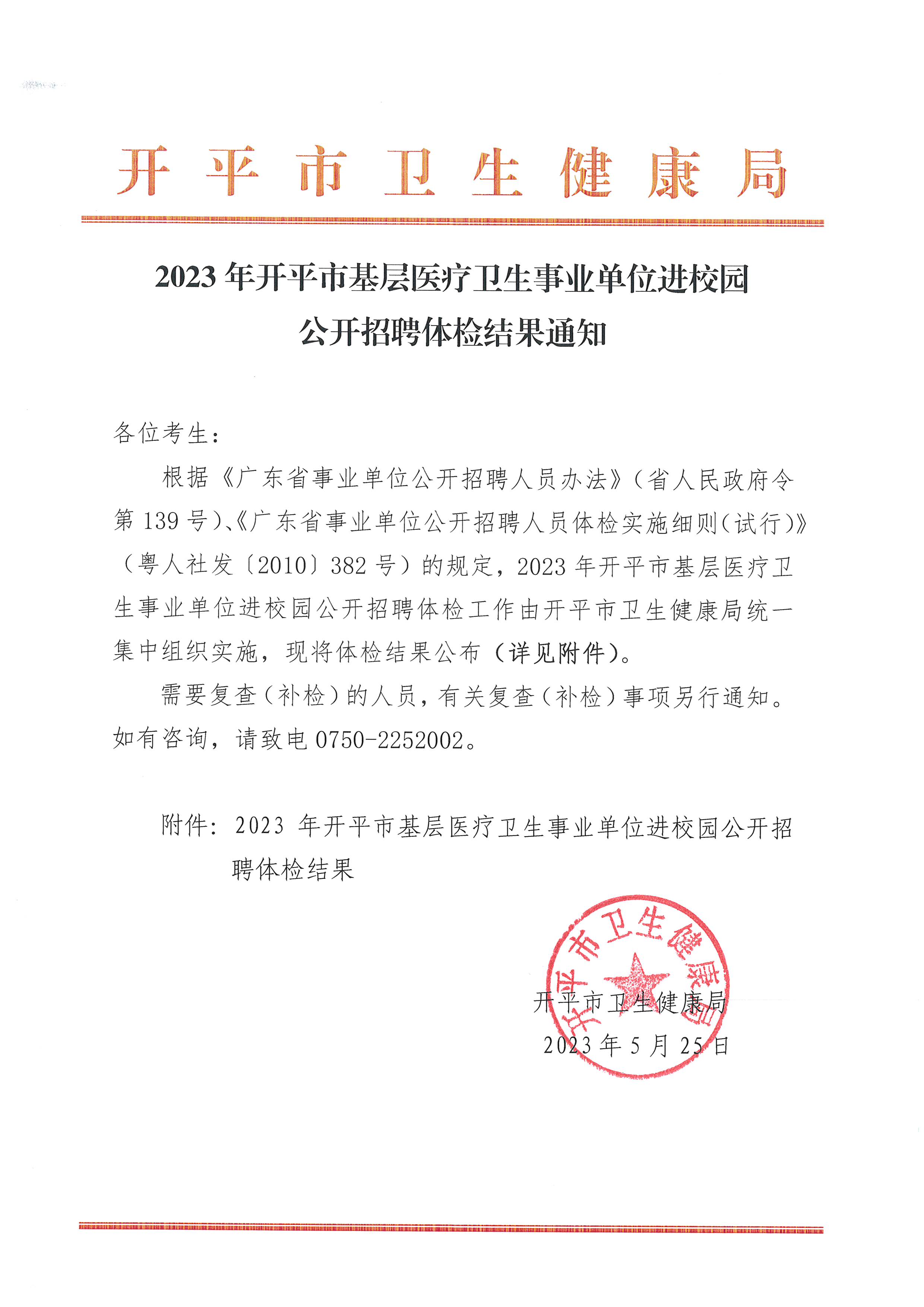 2023年開平市基層醫(yī)療衛(wèi)生事業(yè)單位進(jìn)校園公開招聘體檢結(jié)果通知_頁面_1.jpg