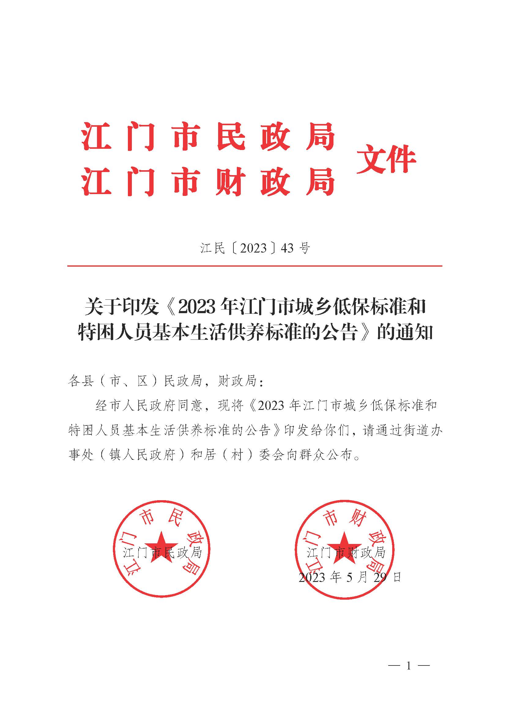 轉(zhuǎn)發(fā)《江門市民政局 江門市財政局關(guān)于印發(fā)2023年江門市城鄉(xiāng)低保標(biāo)準(zhǔn)和特困人員基本生活供養(yǎng)標(biāo)準(zhǔn)的公告的通知》的通知_頁面_3.jpg