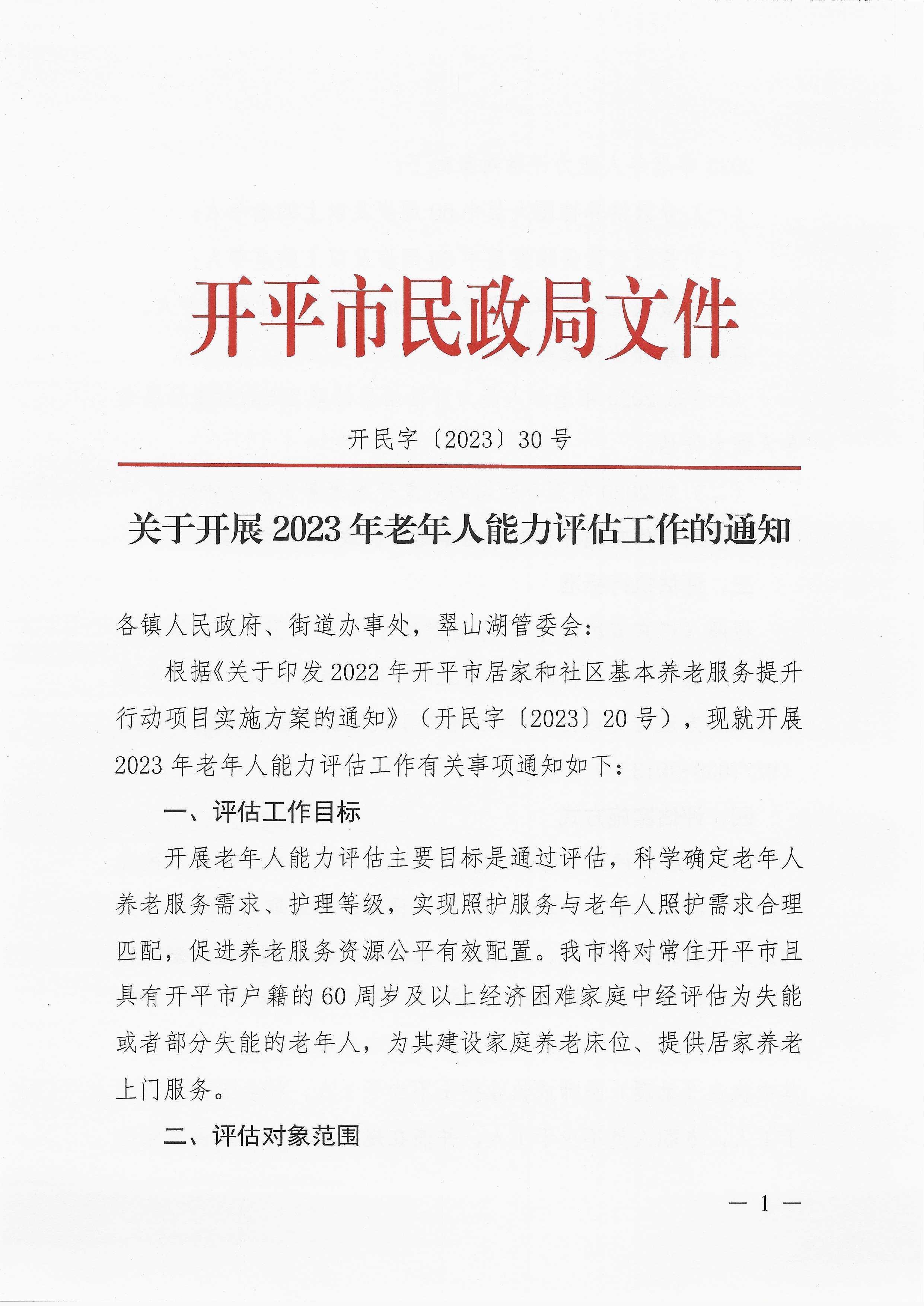 關(guān)于開(kāi)展2023年老年人能力評(píng)估工作的通知_頁(yè)面_1.jpg