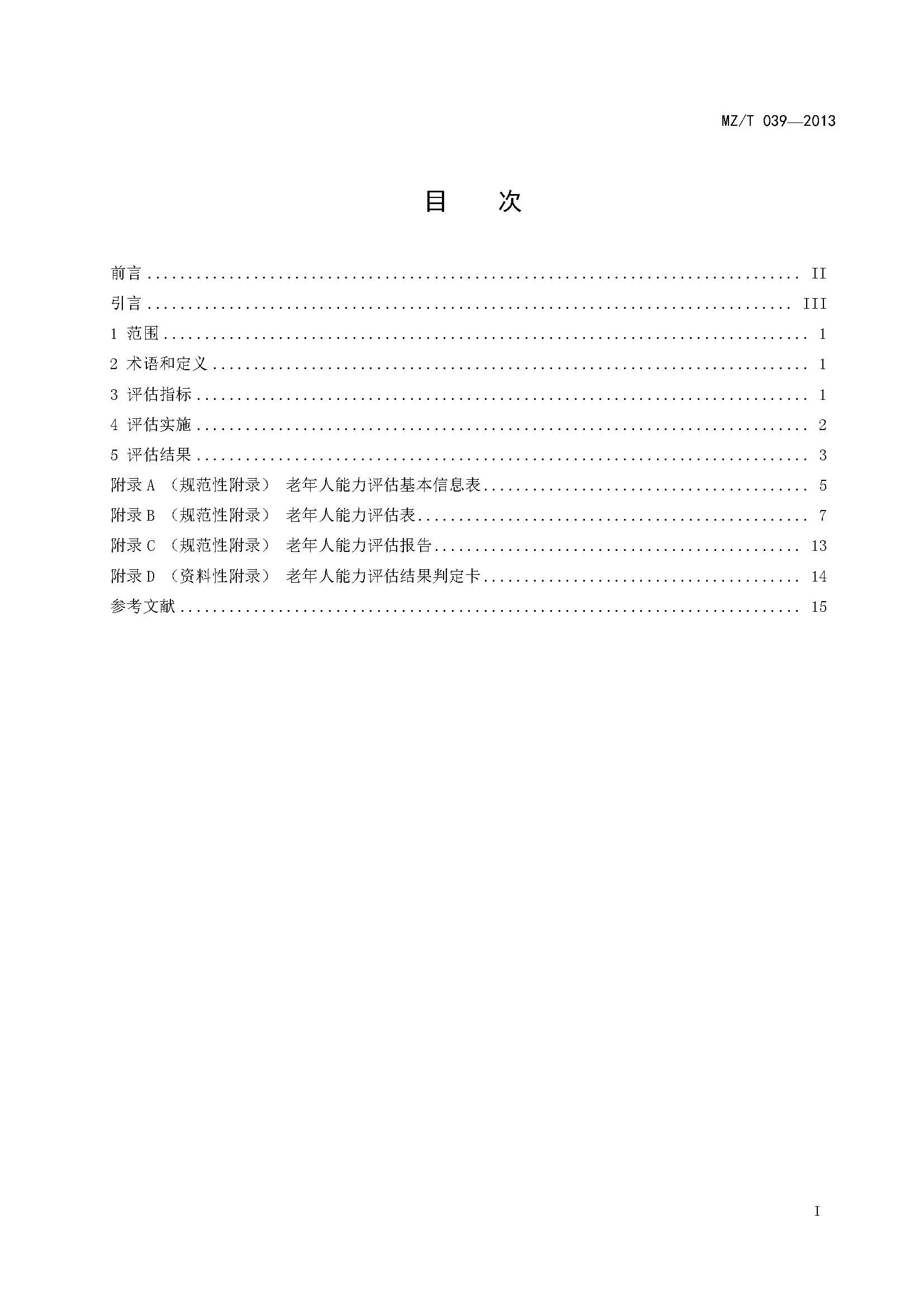 附件：民政部《老年人能力評(píng)估》（MZT039-2013）_頁(yè)面_02.jpg