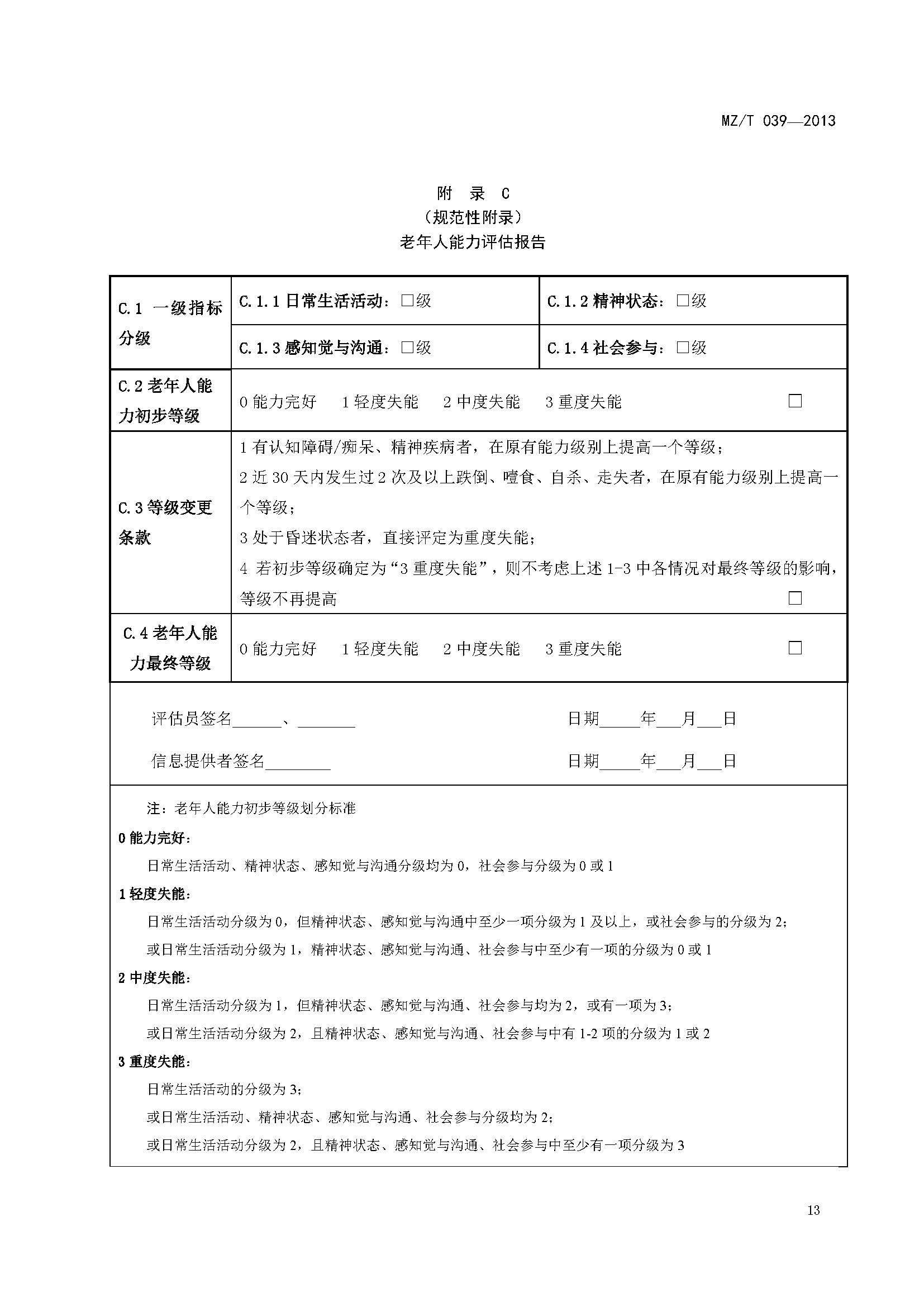 附件：民政部《老年人能力評(píng)估》（MZT039-2013）_頁(yè)面_17.jpg