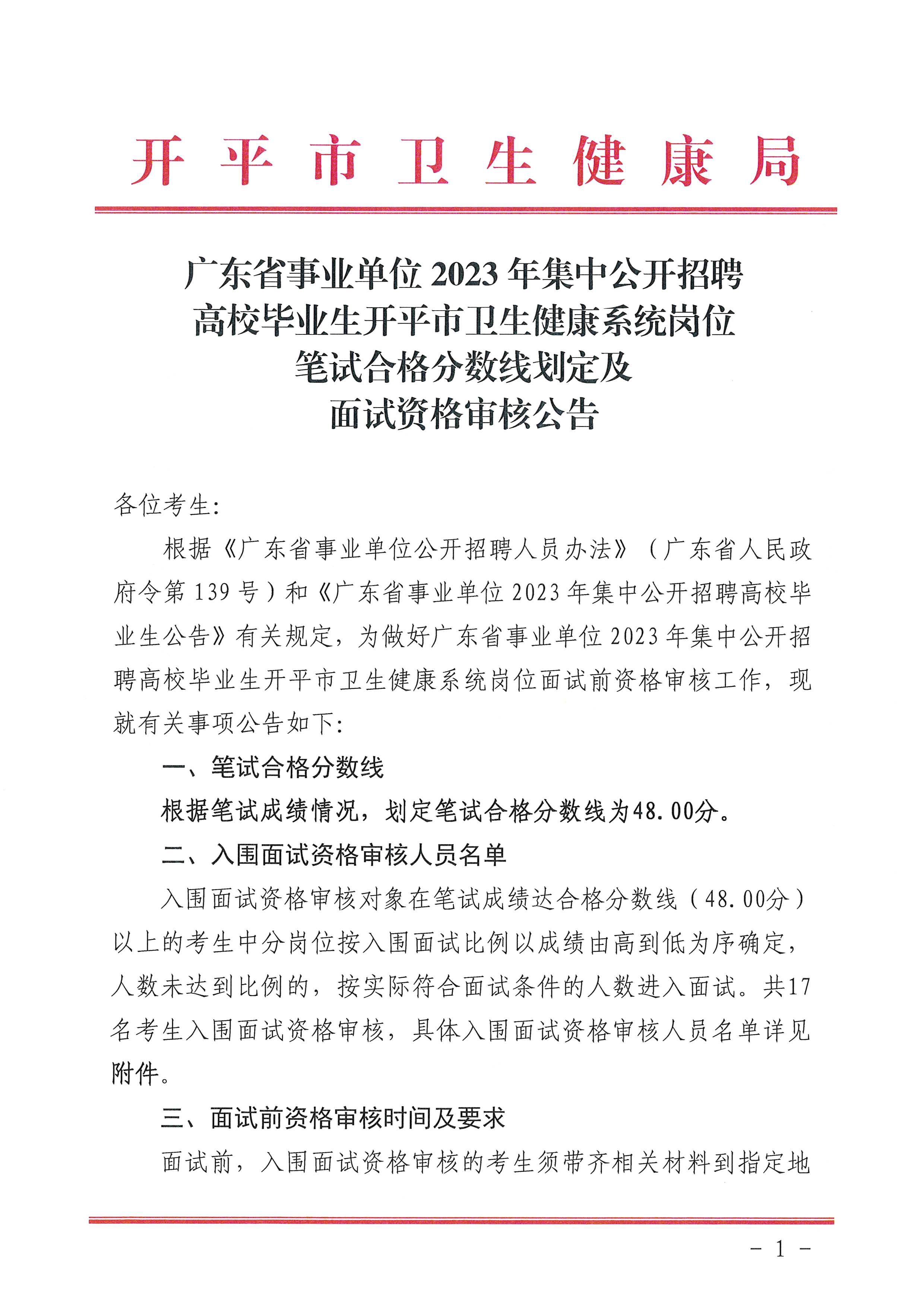 廣東省事業(yè)單位2023年集中公開招聘高校畢業(yè)生開平市衛(wèi)生健康系統(tǒng)崗位筆試合格分數(shù)線劃定及資格審核公告_頁面_1.jpg