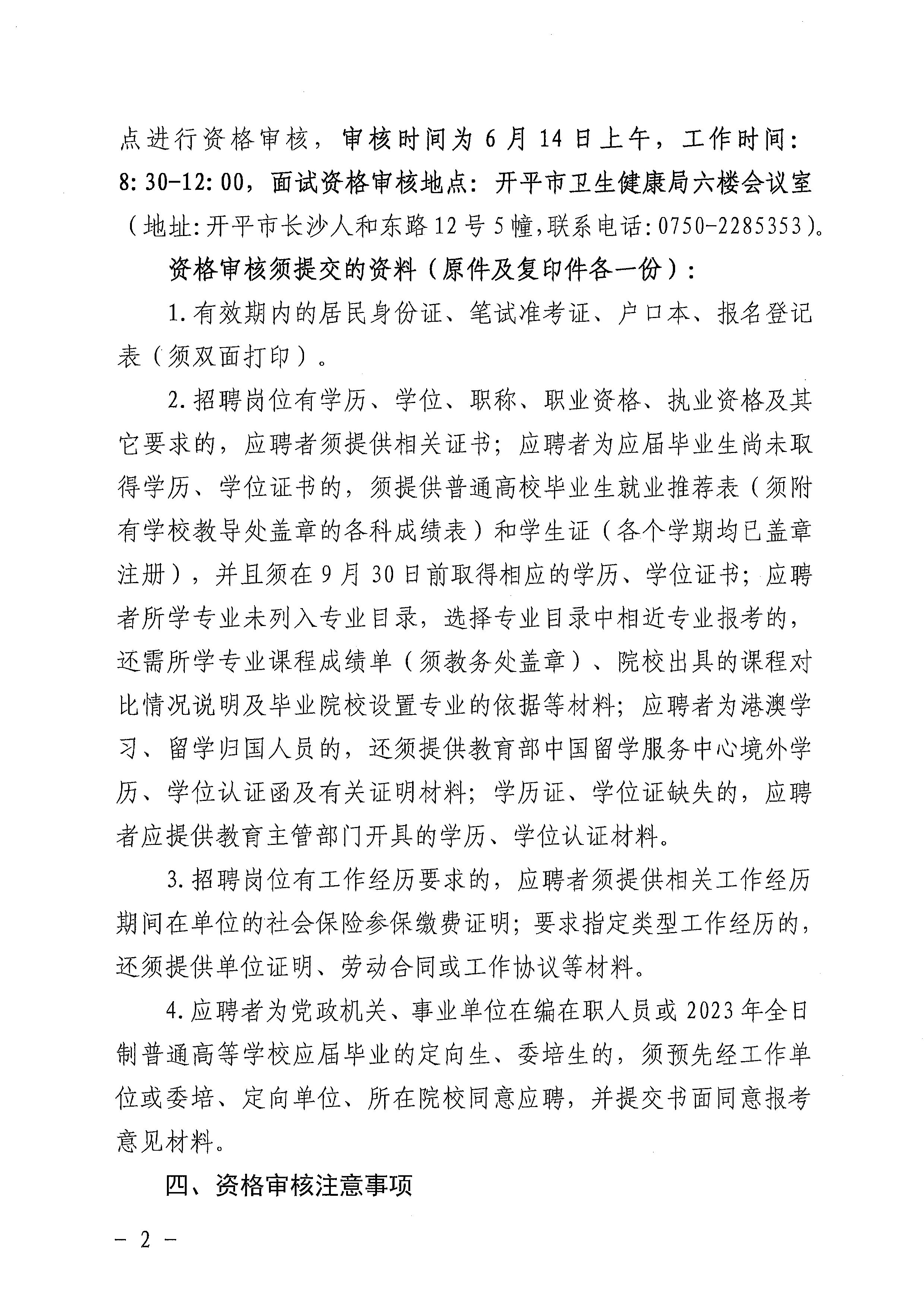 廣東省事業(yè)單位2023年集中公開招聘高校畢業(yè)生開平市衛(wèi)生健康系統(tǒng)崗位筆試合格分數(shù)線劃定及資格審核公告_頁面_2.jpg