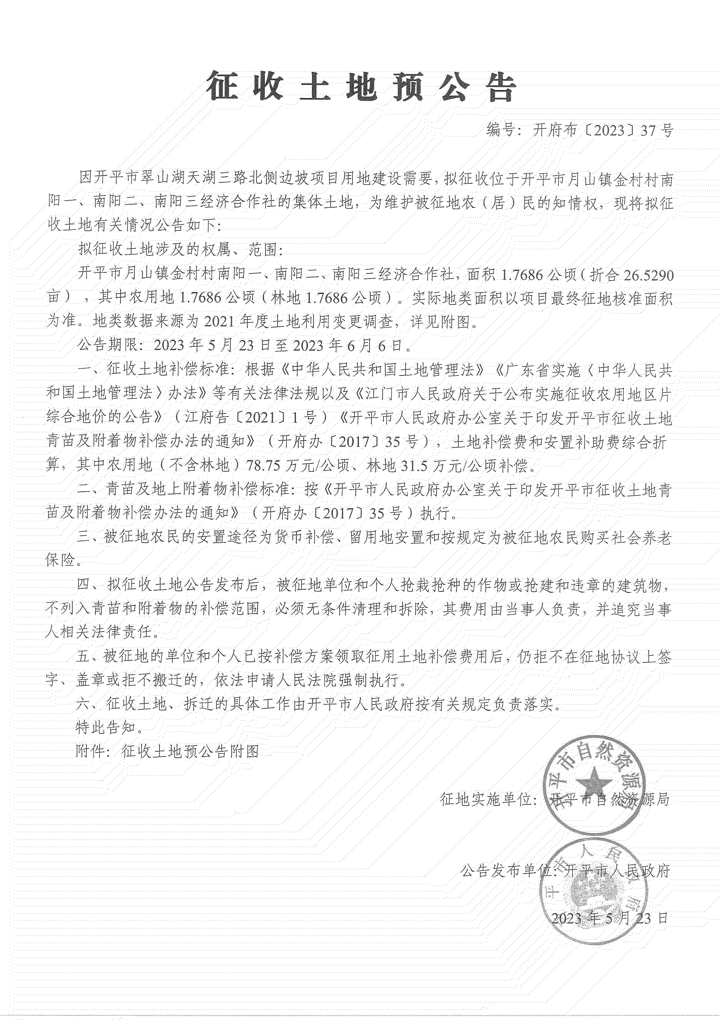 征收土地預公告-開平市翠山湖天湖三路北側邊坡項目_02.png