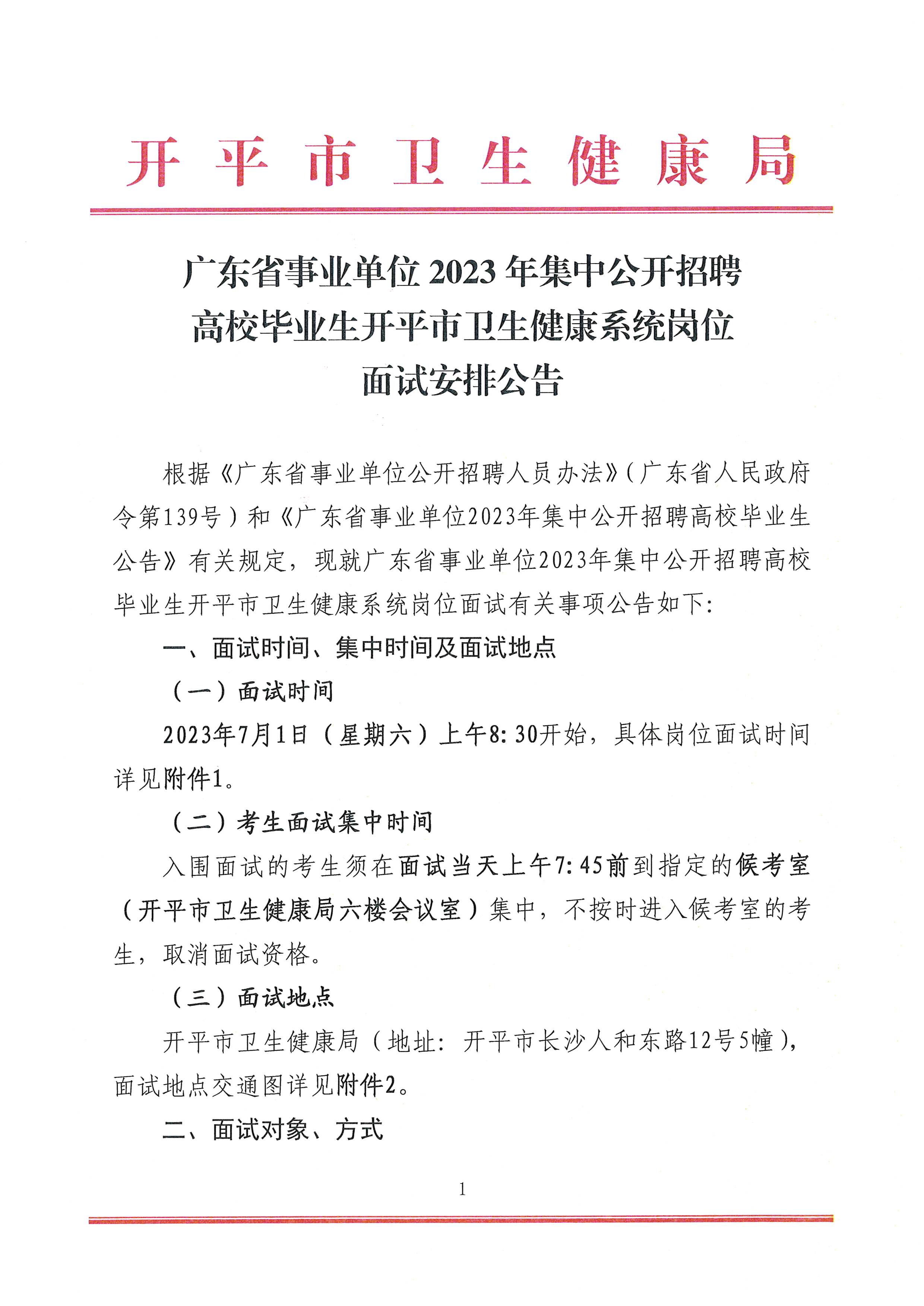 廣東省事業(yè)單位2023年集中公開招聘高校畢業(yè)生開平市衛(wèi)生健康系統(tǒng)崗位面試安排公告_頁面_1.jpg