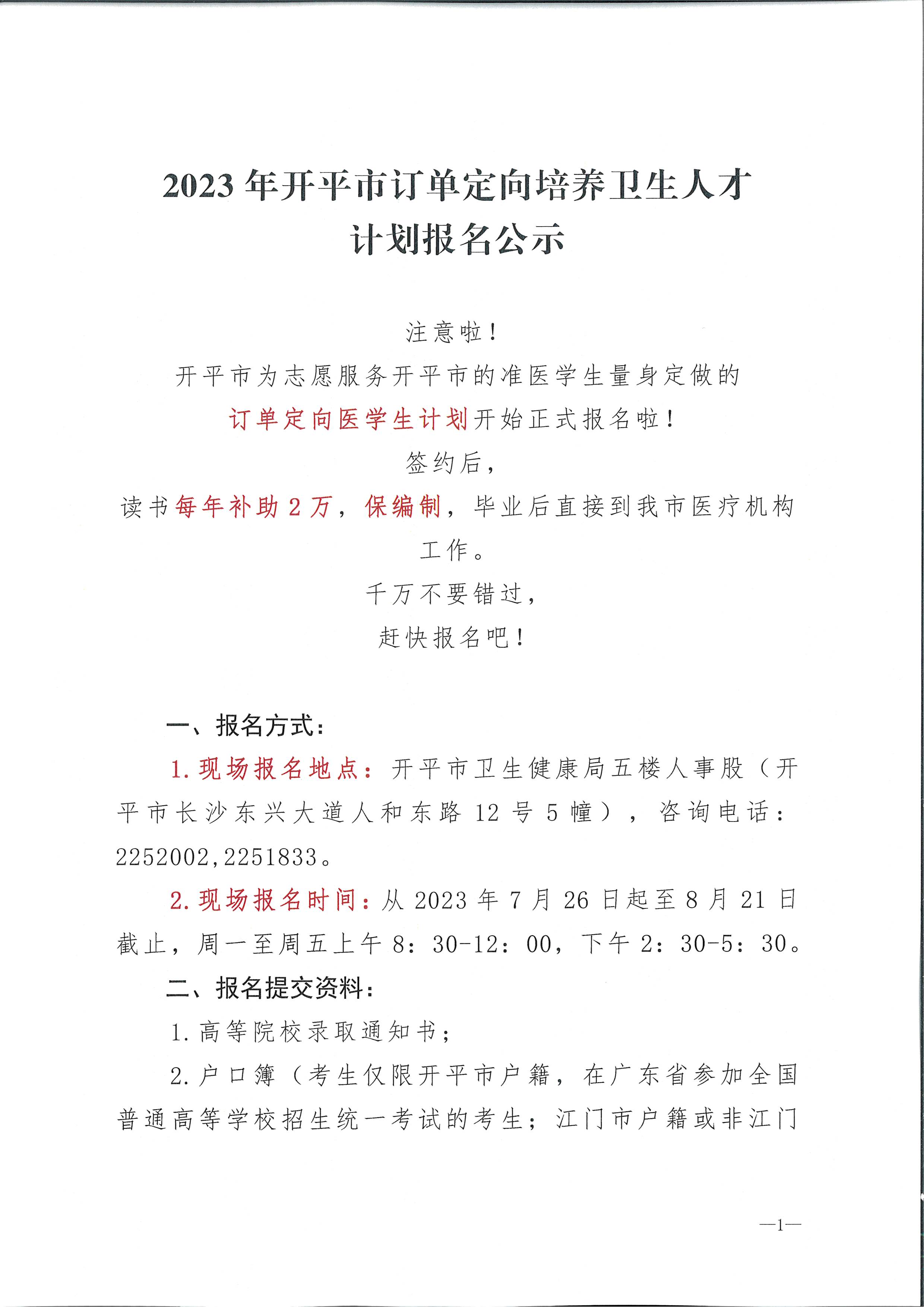 2023年開平市訂單定向培養(yǎng)衛(wèi)生人才計劃報名公示（掃描）_頁面_1.jpg