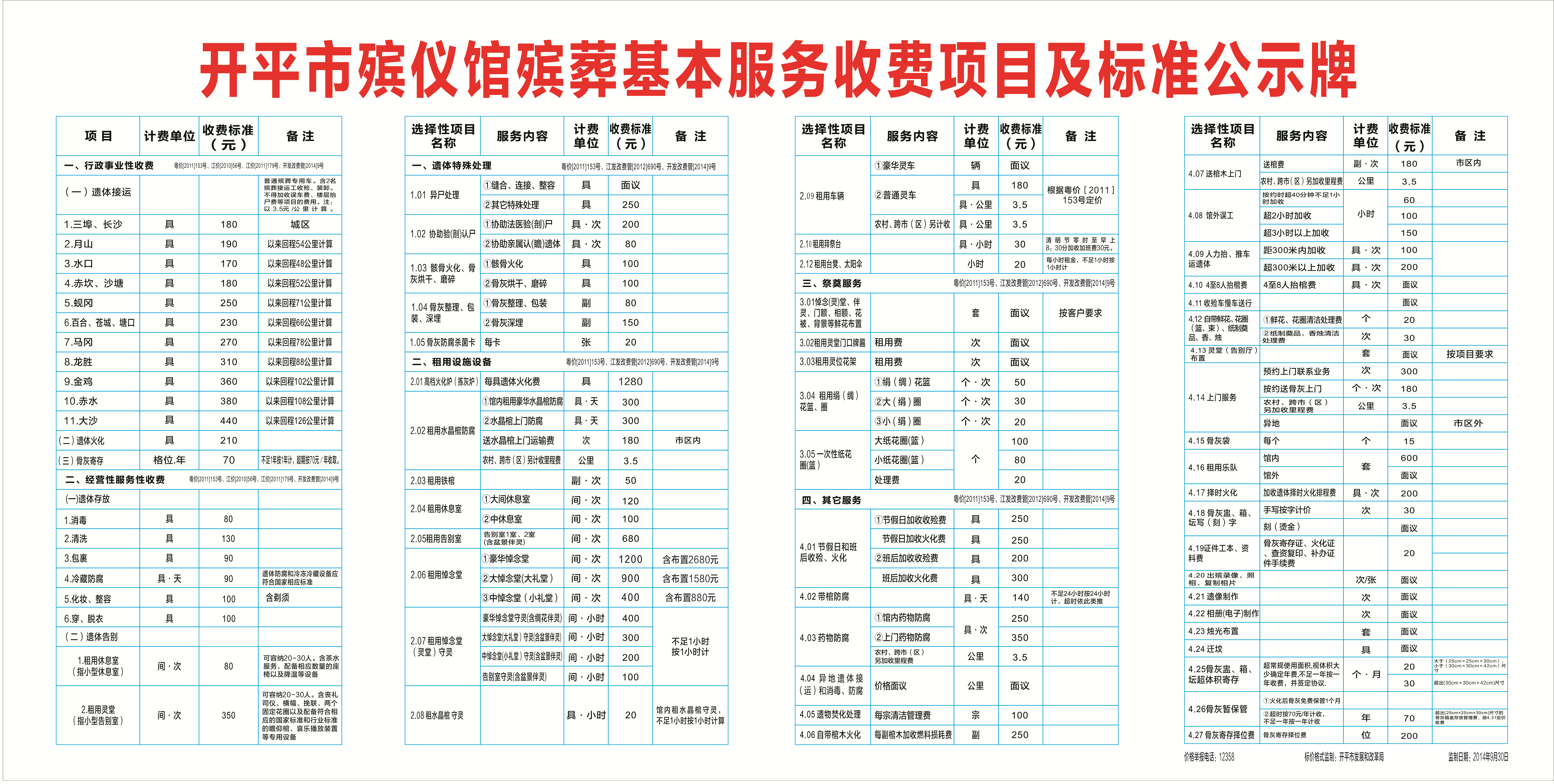 開平市殯儀館收費標(biāo)準(zhǔn)_副本.jpg