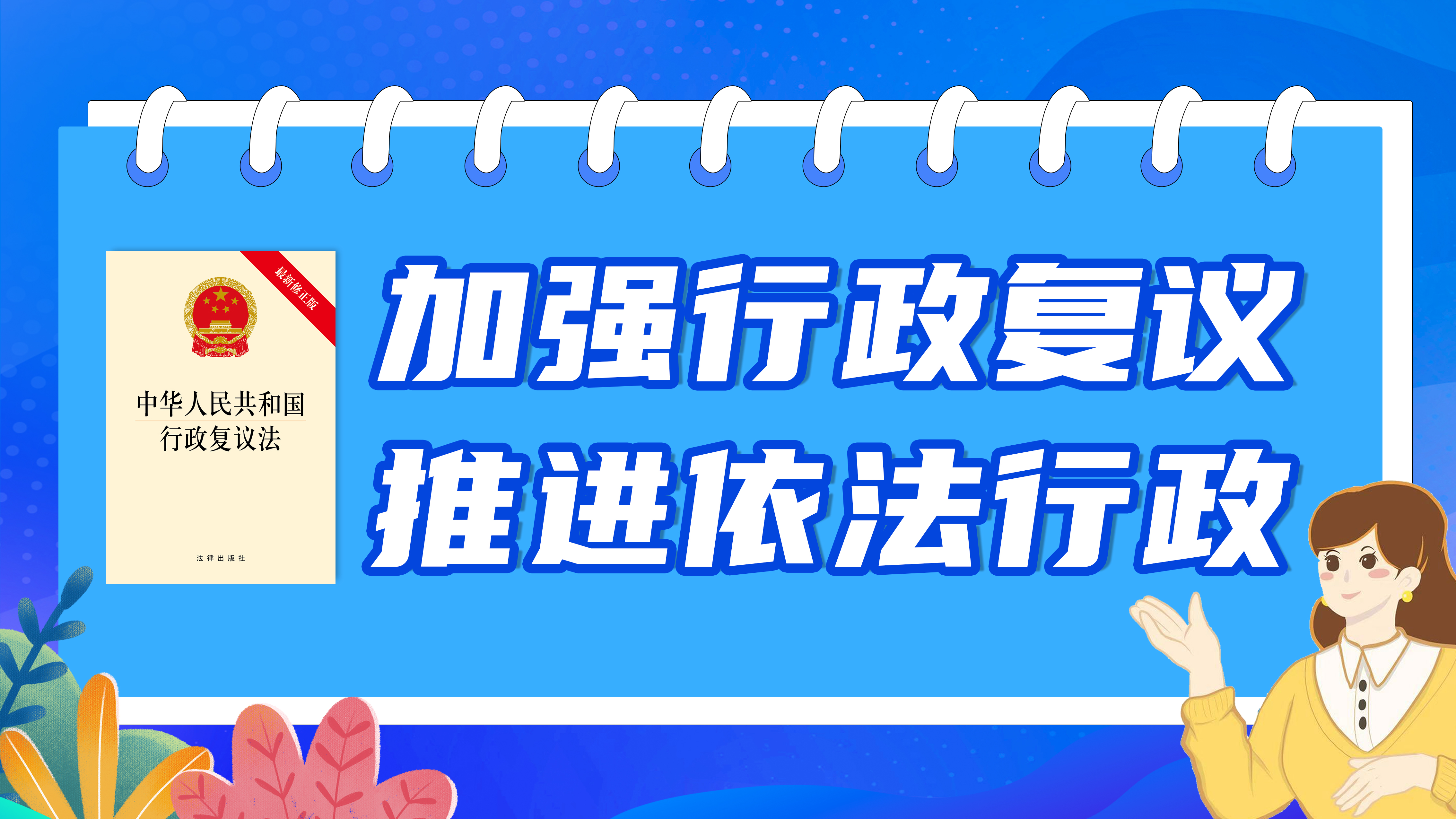 加強(qiáng)行政復(fù)議，推進(jìn)依法行政