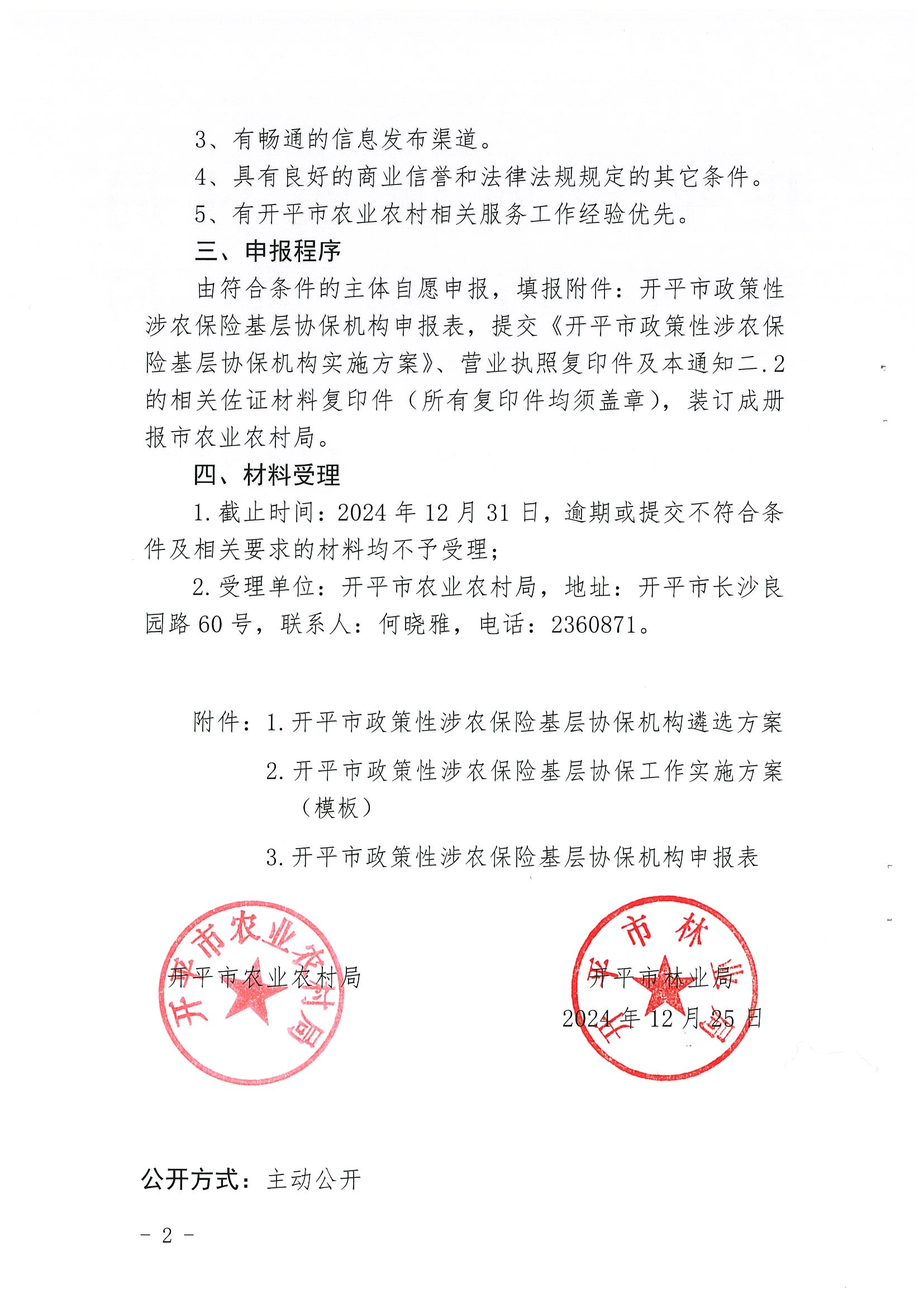 關(guān)于公開遴選2024-2026年開平市政策性涉農(nóng)保險(xiǎn)基層協(xié)保機(jī)構(gòu)的通知(2)_01.png