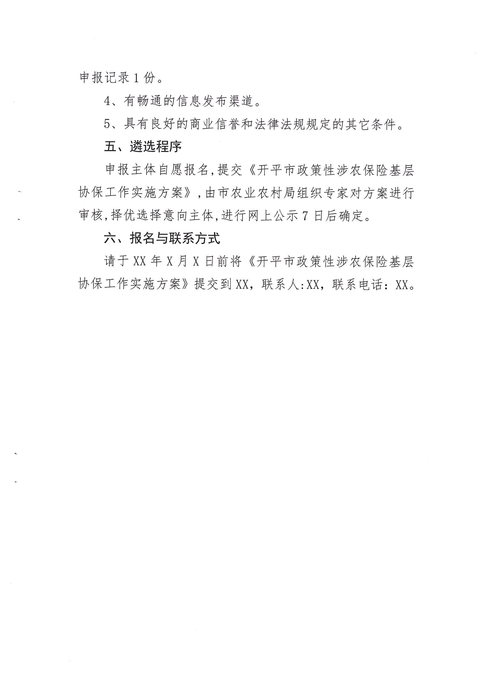 關(guān)于公開遴選2024-2026年開平市政策性涉農(nóng)保險(xiǎn)基層協(xié)保機(jī)構(gòu)的通知(2)_04.png