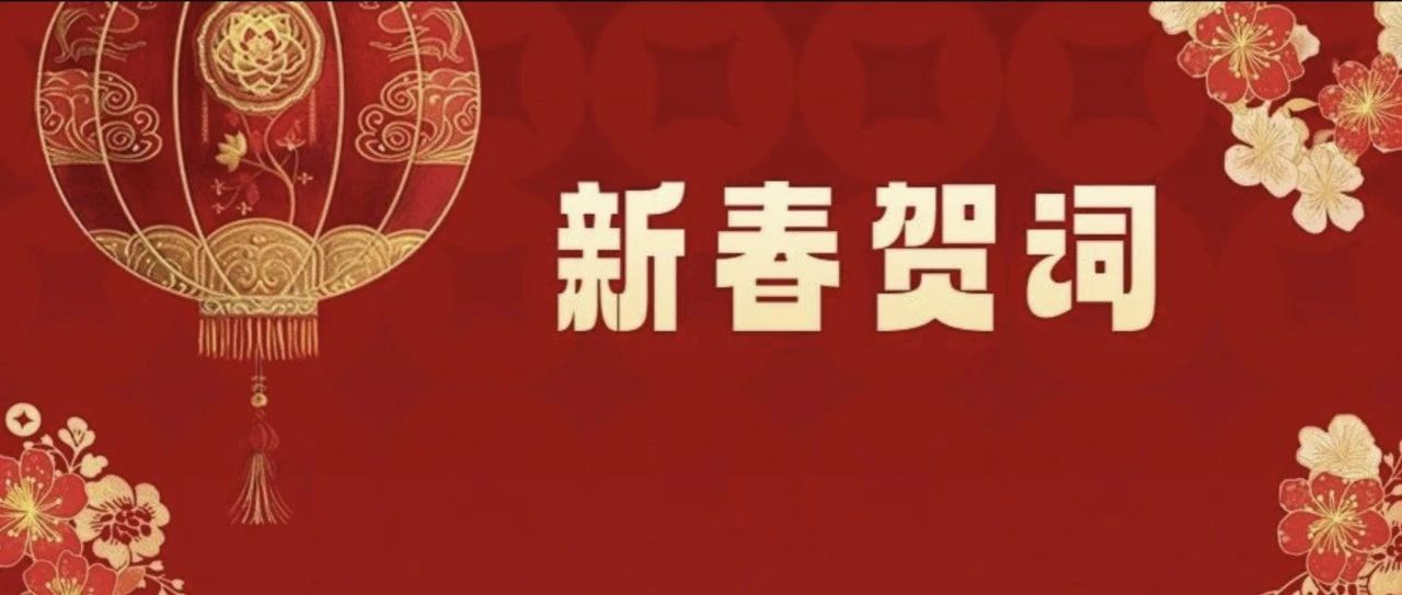 同賀新歲 共赴新程丨水口鎮(zhèn)黨委、政府向全鎮(zhèn)人民拜年，獻上新春賀詞