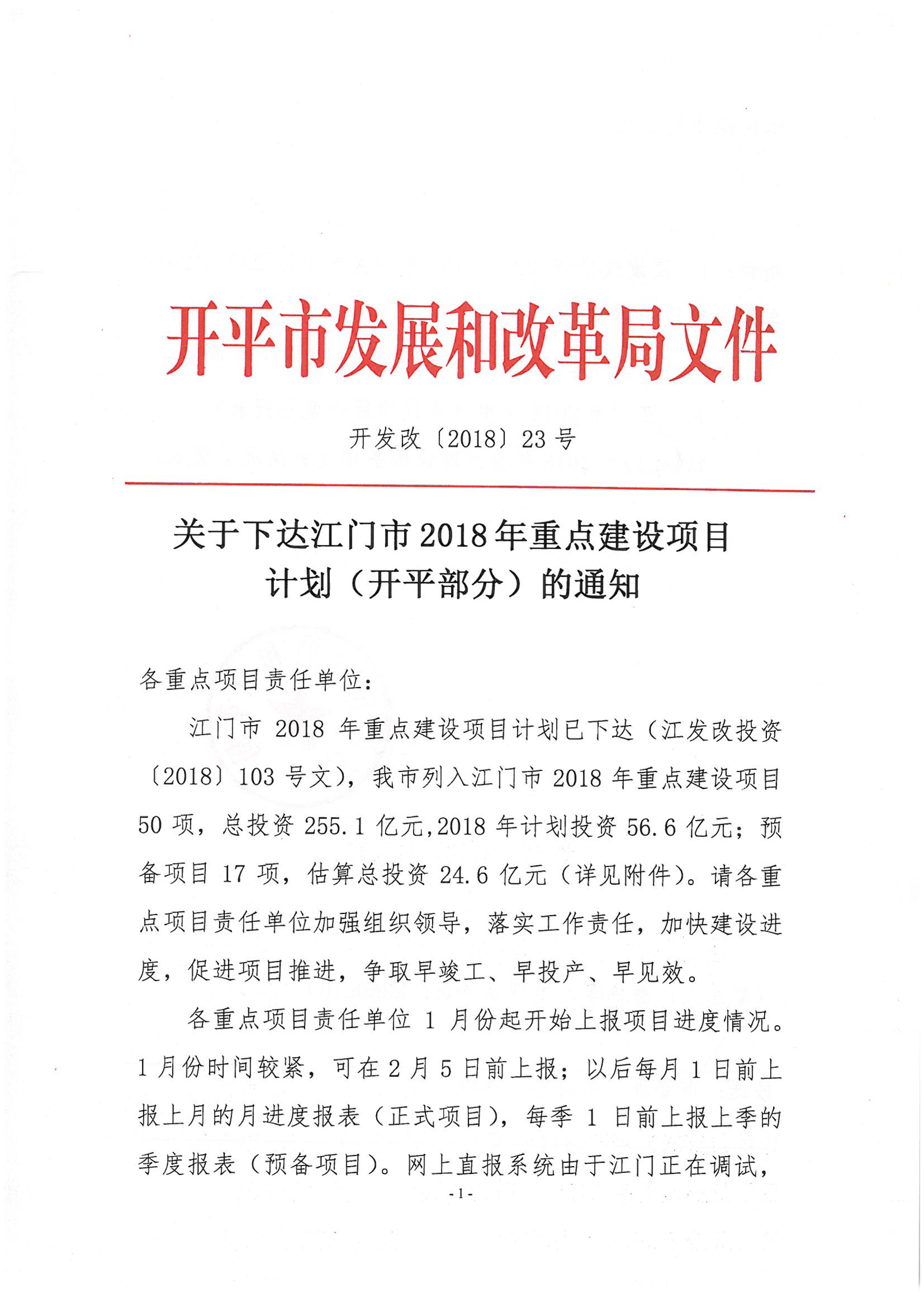 關(guān)于下達(dá)江門市2018年重點(diǎn)建設(shè)項(xiàng)目計(jì)劃（開平部分）的通知-1.jpg